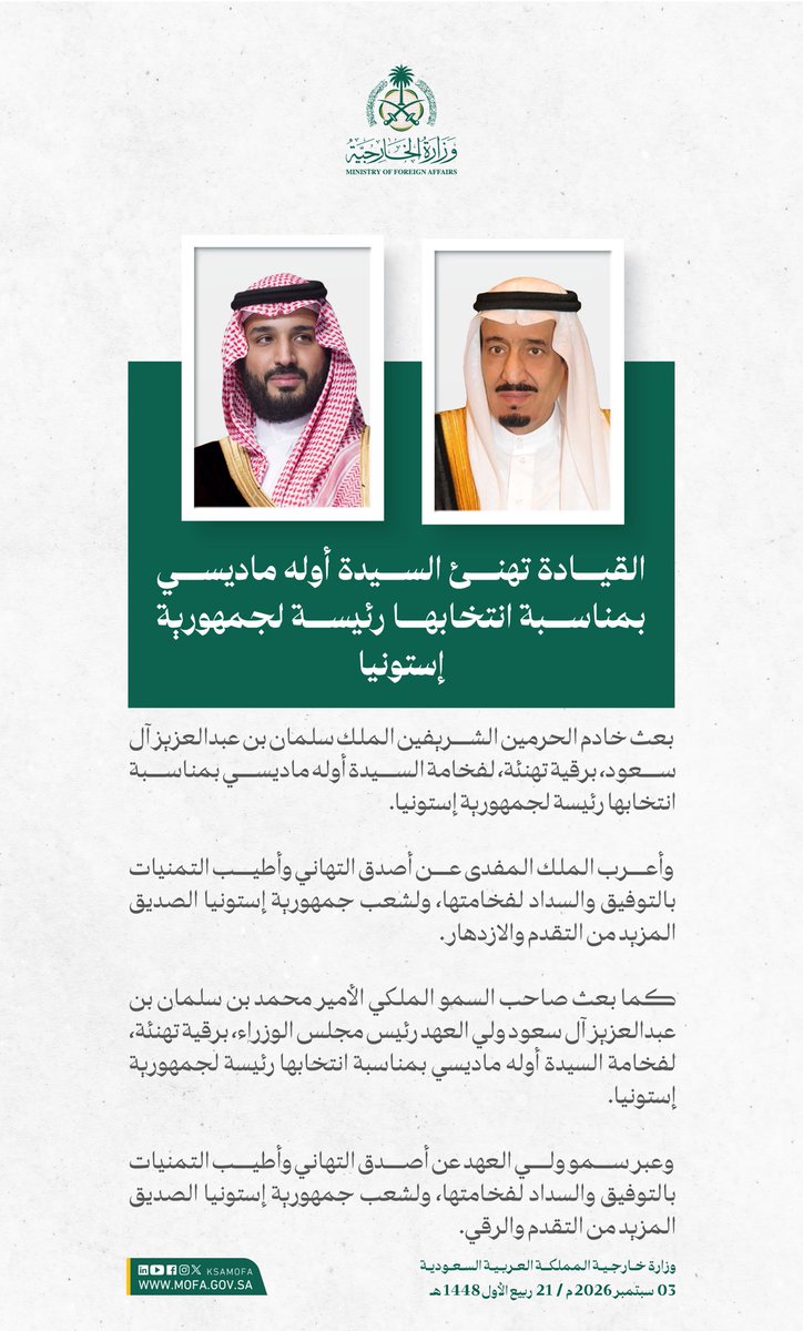 KSAMOFA's tweet photo. #خادم_الحرمين_الشريفين وسمو #ولي_العهد يهنئان السيدة أوله ماديسي بمناسبة انتخابها رئيسةً لجمهورية إستونيا. https://t.co/FZnVnqqtJm