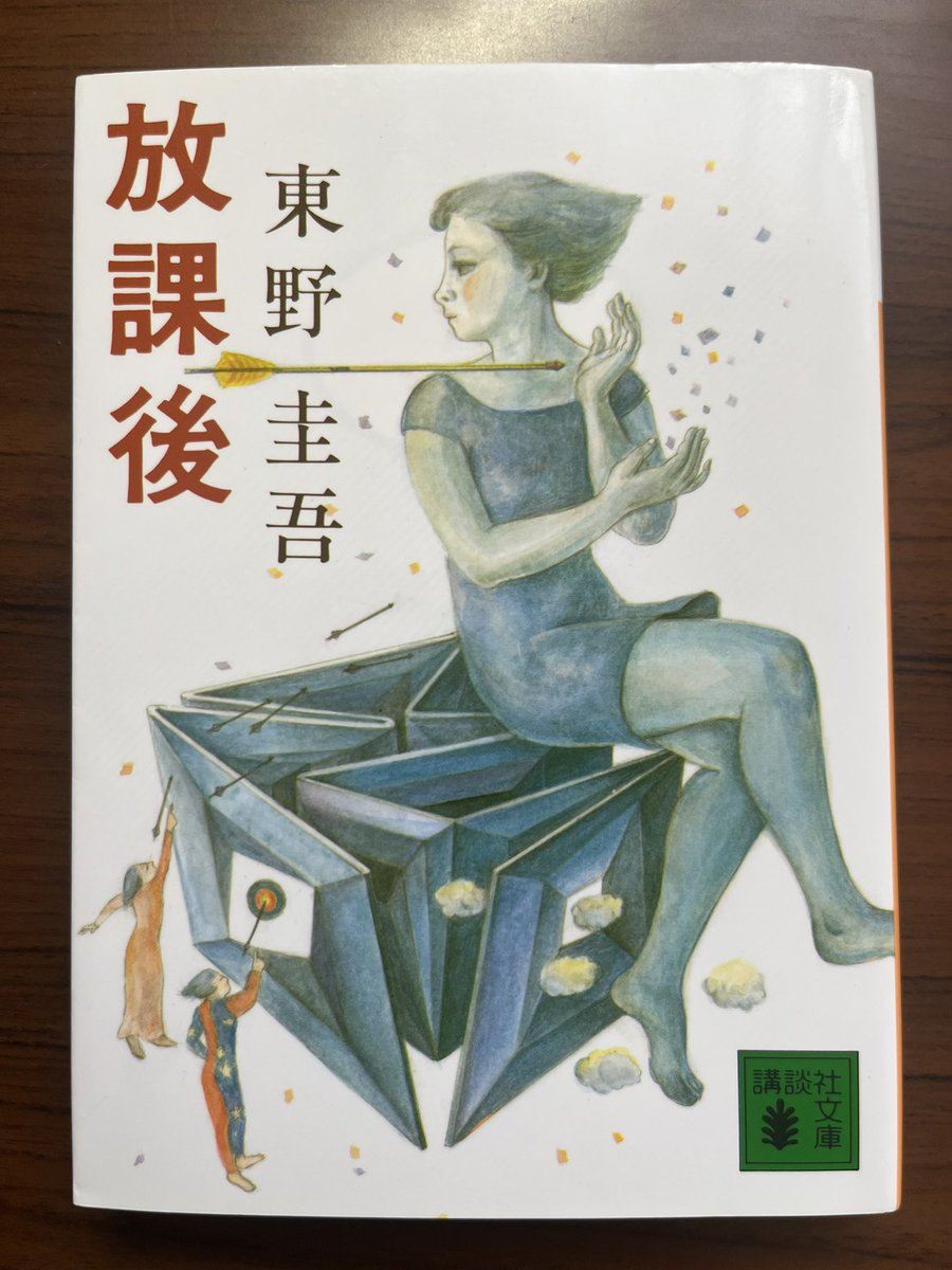 sawappe4869's tweet photo. 『放課後』東野圭吾
#読了
 
東野圭吾デビュー作！ https://t.co/9LGVxe1clN