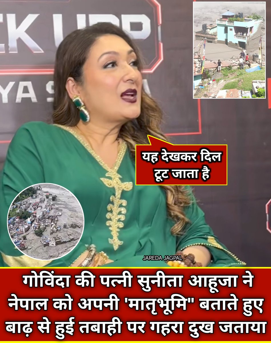 Jagpaljaredaa's tweet photo. गोविंदा की पत्नी सुनीता आहजा ने नेपाल को अपनी "मातृभूमि" बताते हुए बाढ़ से हई तबाही पर गहरा दख जताया और बॉलीवुड से नेपाल की मदद के लिए आगे आने की अपील की
बॉम्बे टाइम्स से बातचीत में सुनीता ने कहा कि नेपाल-तिब्बत क्षेत्र में फ्लैश फ्लड से हुई भारी तबाही को देखकर उनका दिल टूट गया है। उन्होंने बताया कि वह हर नए साल पर अपनी बेटी के साथ नेपाल जाती हैं और 1 जनवरी को पशुपतिनाथ मंदिर में दर्शन कर आशीर्वाद लेती हैं
सनीता ने कहा, "नेपाल में इतनी भयानक बाढ देखकर दिल ट्रट जाता है। मेरा जन्म वहां नहीं हुआ, लेकिन मेरी मां और दादी काठमांडू से हैं। मैं हर साल नए साल पर अपनी बेटी के साथ नेपाल जाती हैं। 1 जनवरी को हम पशुपतिनाथ मंदिर जरूर जाते हैं और भगवान के आशीर्वाद के साथ साल की शुरुआत करते हैं।"
#SunitaAhuja #Bollywood #NepalFlooc