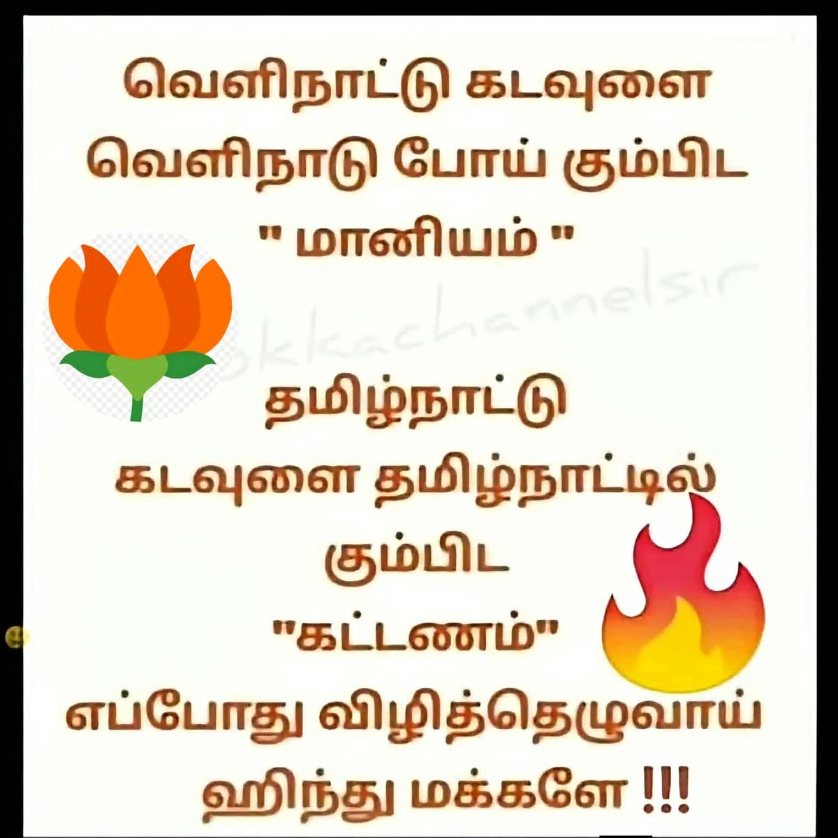 Babubabuji16's tweet photo. இந்து கோவிலில் இந்துக்கள் போடும் காணிக்கையை கொள்ளையடிக்கும் அரசாங்கம்
அந்தக் கோவிலில் இந்துக்கள் செல்வதற்கும் கடவுளை தரிசனம் செய்வதற்கு கட்டணம் வசூல் செய்கிறார்கள். 

கிறிஸ்தவ, இஸ்லாமிய ஆலயங்களில் காணிக்கையை, வருமானங்களை அந்த ஜாதியினர் வைத்துக் கொள்கிறார்கள், ஆனால் அவர்களுக்கு வெளிநாட்டில் சென்று அவர்களது கடவுளை கும்பிட நமது காணிக்கையை அவர்களுக்கு கொடுக்கிறார்கள் 

இது என்ன சமத்துவமான ஆட்சி என்று தெரியவில்லை? 

பாரத நாடு இந்துக்களுடைய நாடு ஆனால் இங்கு இந்துக்கள் மட்டும் தெருவில் நிற்கிறார்கள் எந்த சலுகையும் இல்லாமல். குறிப்பாக தமிழகத்தில் தான் இது அதிகம் நடக்கிறது. கோவிலின் நகரம் தமிழகம் என்ன செய்ய கோவில் அரசு கையில்