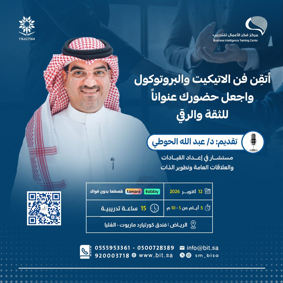 sm_bisa's tweet photo. ✨ لأن الانطباع الأول يصنع فرقًا كبيرًا…
ابدأ رحلة تطويرك المهني مع 

برنامج | فن الاتيكيت والبروتوكول
لتتعرف على أسس التعامل الاحترافي، وآداب التواصل، والبروتوكولات الرسمية بثقة وتميّز 👌

🎙️تقديم : د. عبدالله الحوطي @AbdullaHoty
مستشار في إعداد القيادات والعلاقات العامة

🗓️ 12 أكتوبر 2026
⏰3 أيام | 15 ساعة معتمدة
📍الرياض | فندق كورتيارد ماريوت العليا

📌 الاحتراف لا يُقاس بالكفاءة فقط… بل بطريقة الحضور والتعامل أيضًا
📌 احجز مقعدك الآن:
https://t.co/T1FZ9BUalM
https://t.co/1fCzXJB5jW
https://t.co/nNB9jvfV5Y
https://t.co/jGqg4Dt6vX
#تدريب #تطوير_مهني #فكر_الأعمال