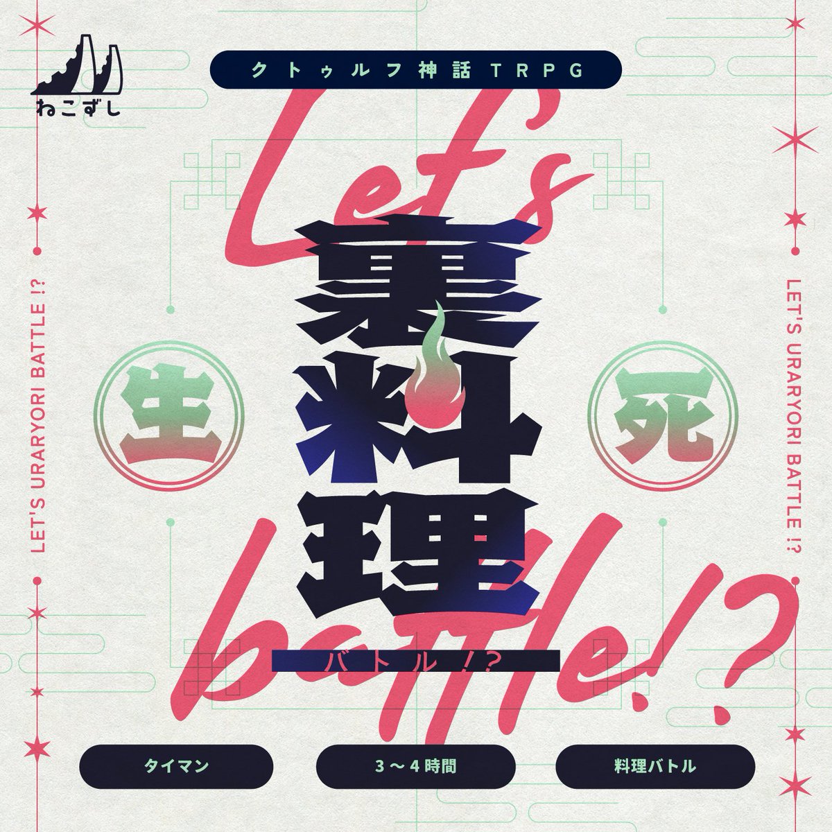 necozushi's tweet photo. 🍳　クトゥルフ神話𝗧𝗥𝗣𝗚　🍲
　「　Let's 裏料理バトル⁉  」
https://t.co/eWrG39X2YI

行方不明になったKPCを追って、違法な料理バトルに殴り込み‼️ 料理と、ときには暴力で、闇に潜む陰謀を勢いのままぶっ潰す‼️
――トンチキ料理バトルシナリオ

#ねこずし卓_シナリオ　#クソシ祭り2026