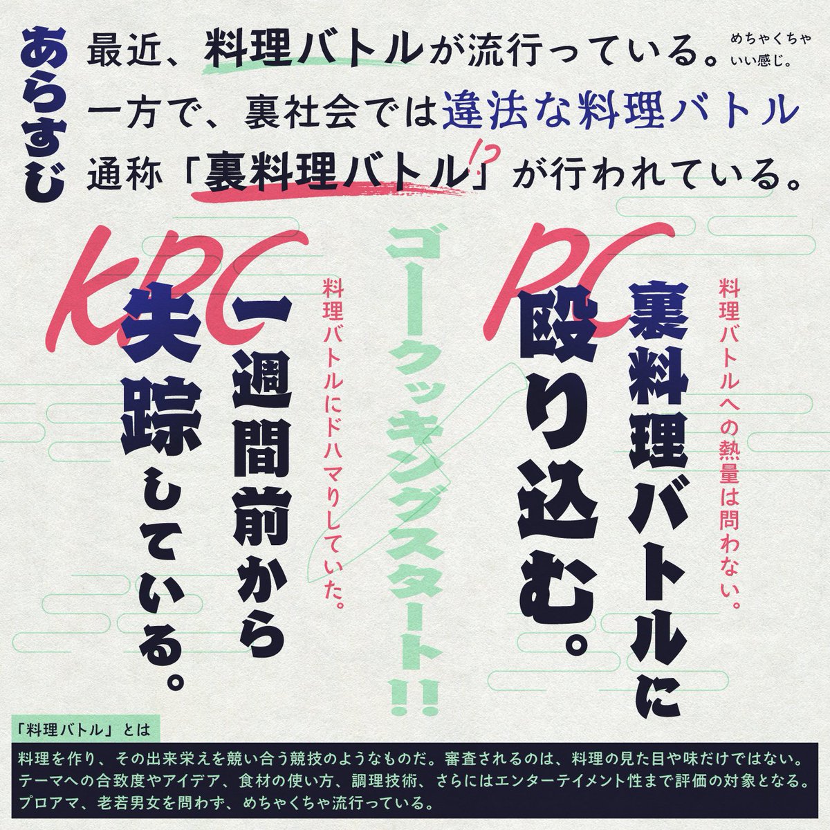 necozushi's tweet photo. 🍳　クトゥルフ神話𝗧𝗥𝗣𝗚　🍲
　「　Let's 裏料理バトル⁉  」
https://t.co/eWrG39X2YI

行方不明になったKPCを追って、違法な料理バトルに殴り込み‼️ 料理と、ときには暴力で、闇に潜む陰謀を勢いのままぶっ潰す‼️
――トンチキ料理バトルシナリオ

#ねこずし卓_シナリオ　#クソシ祭り2026