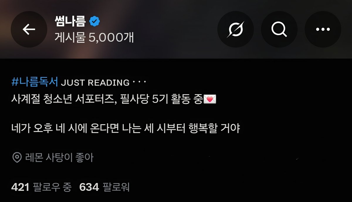 To_o8210's tweet photo. #RT 이벤트🌻
저 게시물 5,000개 그리고 600팔 됐어요🥹

기쁨은 나누는 거랬어요! 지금껏 썸나름 계정 운영하면서 얼마나 많은 기쁨을 받았는지ᡣ𐭩

울티 북라이트를 1분께, 수제 끈갈피를 2분께 보내드릴게요!
(총 3분/울티 당첨자는 끈갈피 선택 가능)

뭘 할까 고민하다가 올해 초부터 울티 진짜 잘 썼거든요! 인증 사진 찍을 때 조명으로 쓰기도 해서
끈갈피 예시가 있음 좋았을텐데 이미 전부 선물로 바이바이 했답니다..

오직 독서계만 참여 가능
당첨) 10/2 금요일
당발 좀 늦지 지금 너무 바빠 미아내

울티의 경우 카카오톡 선물 코드를 보내드립니다
수제 끈갈피는 GS25 반택으로 보내드리며, 전화번호 및 수령할 지점명이 필요합니다