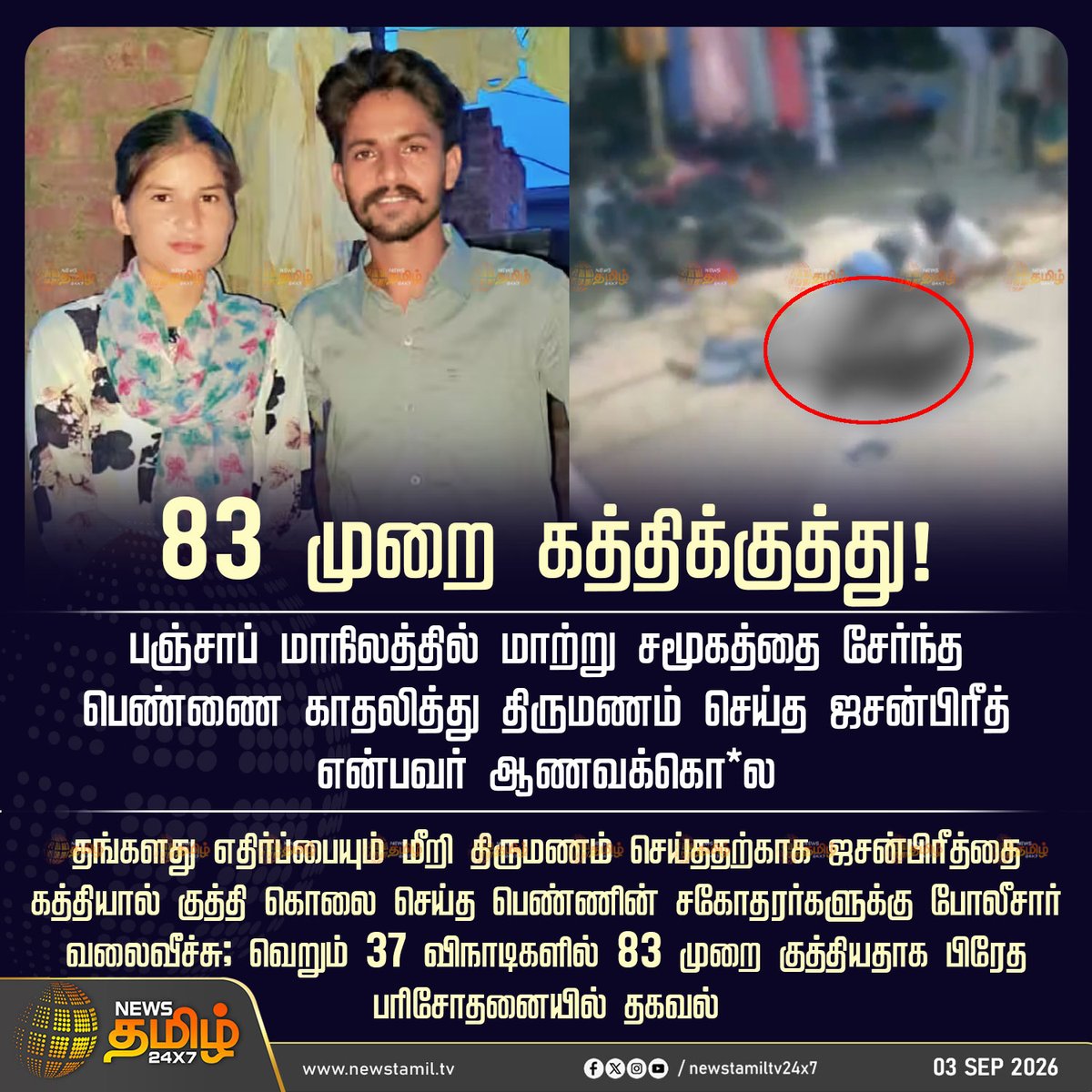 NewsTamilTV24x7's tweet photo. News Update | 83 முறை கத்திக்குத்து!

பஞ்சாப் மாநிலத்தில் மாற்று சமூகத்தை சேர்ந்த பெண்ணை காதலித்து திருமணம் செய்த ஜசன்பிரீத் என்பவர் ஆணவக்கொ*ல

தங்களது எதிர்ப்பையும் மீறி திருமணம் செய்ததற்காக ஜசன்பிரீத்தை கத்தியால் குத்தி கொ*ல செய்த பெண்ணின் சகோதரர்களுக்கு போலீசார் வலைவீச்சு; வெறும் 37 விநாடிகளில் 83 முறை குத்தியதாக பிரேத பரிசோதனையில் தகவல்

Man Stabbed | Love Marriage Issue | 03 September 2026

#Punjab #NewsTamil24x7