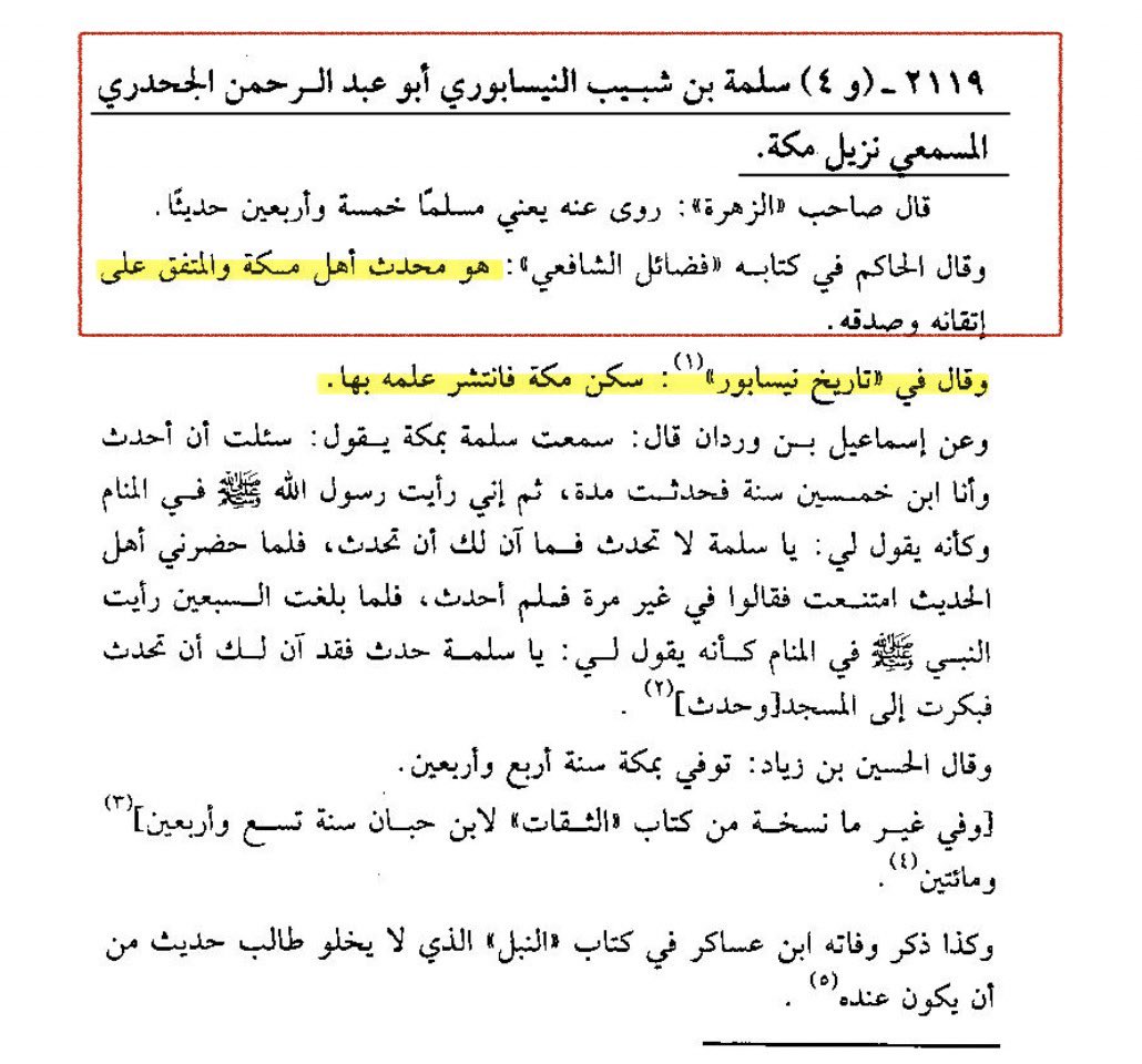 Nassabat1's tweet photo. سلمة بن شبيب الجحدري محدّث أهل مكة المكرمة وأحد أئمة الحديث البارزين وهو من ضمن قبيلة الجحادر الذي هاجرو من العراق وتوفاه الله في عام ٢٤٧ هـ في رمضان رحمه الله https://t.co/Wh7b5BZYdg