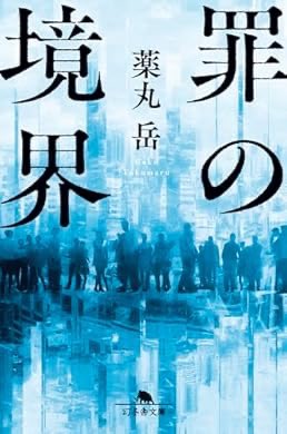 rk5562's tweet photo. 『罪の境界 (幻冬舎文庫)』(薬丸岳 著)
#読了　　　2026-14

罪の境界、意図してそこを超えることがあるにしても、その背景などなかなか他人には理解し思いやることは難しい。
同情するのとも違うから。
 https://t.co/0g9nMWgSbL https://t.co/s3kouc9xAe