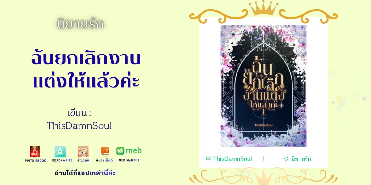 Saireuthaiwrite's tweet photo. รีวิว #ฉันยกเลิกงานแต่งให้แล้วค่ะ 

เรื่องนี้ค่อนข้างกระชับ ดำเนินเรื่องเร็วค่ะ เปิดมานางเอกฉันก็กล้ำกลืนมาก อยู่ในสถานะผู้อาศัยของตระกูลอื่น อย่าเรียกคู่หมั้นเลยถ้าจะไม่เห็นค่ากันขนาดนี้ หงุดหงิด งุดงิด แทนไปหมด 🤣🥶 ทั้งลีโอนาร์ด นังเอเลน่า นังแอนโดรเมด้า ตาฉันเกือบเหล่แล้วมองบนใส่พวกแกบ่อยเกิน 

ในช่วงหลังที่เจ้าชายเข้ามามีบทบาท อร้าย ถูกใจมาก ฟาด ๆ นังลีโอมันซะ มาหวงตอนนี้เหรอยะ สายไปแล้วจ้ะ 😴😴 

ส่วนเจ้าชายถึงจะดูมึน ๆ ไปหน่อยแต่หวานแซ่บมากเพคะพระองค์ 555555 ตำนานเจอสาวครั้งแรกก็ขอแต่งงาน 

ในส่วนของพาร์ทหลัง ๆ เราว่าเดินเรื่องเร็วไปหน่อยค่ะ แต่ก็ชอบค่ะ โดยเฉพาะตอนจบ น่ารักที่สุด วงวารจักรพรรดิกับจักรพรรดนีมาก 555555

เรื่องนี้เป็นเรื่องแรกที่เราอ่านนามปากกานี้ ถือว่าเป็นเรื่องที่อ่านง่าย สบาย ๆ เนื้อเรื่องไปเร็ว มีความงุดงิดและตื่นเต้นพอสมควร เรื่องอื่นซื้อไว้ยังไม่มีเวลาอ่านเลยคับ 

ที่ชอบมากคือ การแสดงความถูกกดทับของผู้หญิงในยุคนั้นได้ดีมาก โดยเฉพาะนางเอกที่มีสถานะเป็นลูกเมียน้อย ความสัมพันธ์กับครอบครัวใหญ่นี่โคตรอยากหยุมหัวพวกชนชั้นสูง ไม่เคยช่วยเหลือ ดูถูก แต่พอถึงคราวผลประโยชน์แกรีบแจ้นมาเลย 

และอีกคนเลดี้เฮเลน ที่เป็นหมากของเวโรนิก้า ฉากไม่เยอะแต่รู้สึกได้ว่าเขาไม่พอใจกับชีวิตแบบนี้อะ