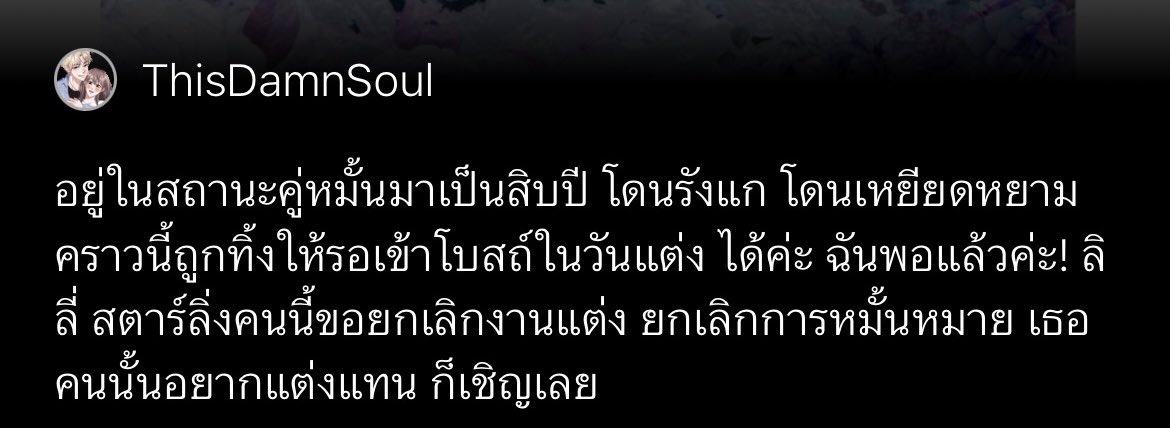 Saireuthaiwrite's tweet photo. รีวิว #ฉันยกเลิกงานแต่งให้แล้วค่ะ 

เรื่องนี้ค่อนข้างกระชับ ดำเนินเรื่องเร็วค่ะ เปิดมานางเอกฉันก็กล้ำกลืนมาก อยู่ในสถานะผู้อาศัยของตระกูลอื่น อย่าเรียกคู่หมั้นเลยถ้าจะไม่เห็นค่ากันขนาดนี้ หงุดหงิด งุดงิด แทนไปหมด 🤣🥶 ทั้งลีโอนาร์ด นังเอเลน่า นังแอนโดรเมด้า ตาฉันเกือบเหล่แล้วมองบนใส่พวกแกบ่อยเกิน 

ในช่วงหลังที่เจ้าชายเข้ามามีบทบาท อร้าย ถูกใจมาก ฟาด ๆ นังลีโอมันซะ มาหวงตอนนี้เหรอยะ สายไปแล้วจ้ะ 😴😴 

ส่วนเจ้าชายถึงจะดูมึน ๆ ไปหน่อยแต่หวานแซ่บมากเพคะพระองค์ 555555 ตำนานเจอสาวครั้งแรกก็ขอแต่งงาน 

ในส่วนของพาร์ทหลัง ๆ เราว่าเดินเรื่องเร็วไปหน่อยค่ะ แต่ก็ชอบค่ะ โดยเฉพาะตอนจบ น่ารักที่สุด วงวารจักรพรรดิกับจักรพรรดนีมาก 555555

เรื่องนี้เป็นเรื่องแรกที่เราอ่านนามปากกานี้ ถือว่าเป็นเรื่องที่อ่านง่าย สบาย ๆ เนื้อเรื่องไปเร็ว มีความงุดงิดและตื่นเต้นพอสมควร เรื่องอื่นซื้อไว้ยังไม่มีเวลาอ่านเลยคับ 

ที่ชอบมากคือ การแสดงความถูกกดทับของผู้หญิงในยุคนั้นได้ดีมาก โดยเฉพาะนางเอกที่มีสถานะเป็นลูกเมียน้อย ความสัมพันธ์กับครอบครัวใหญ่นี่โคตรอยากหยุมหัวพวกชนชั้นสูง ไม่เคยช่วยเหลือ ดูถูก แต่พอถึงคราวผลประโยชน์แกรีบแจ้นมาเลย 

และอีกคนเลดี้เฮเลน ที่เป็นหมากของเวโรนิก้า ฉากไม่เยอะแต่รู้สึกได้ว่าเขาไม่พอใจกับชีวิตแบบนี้อะ
