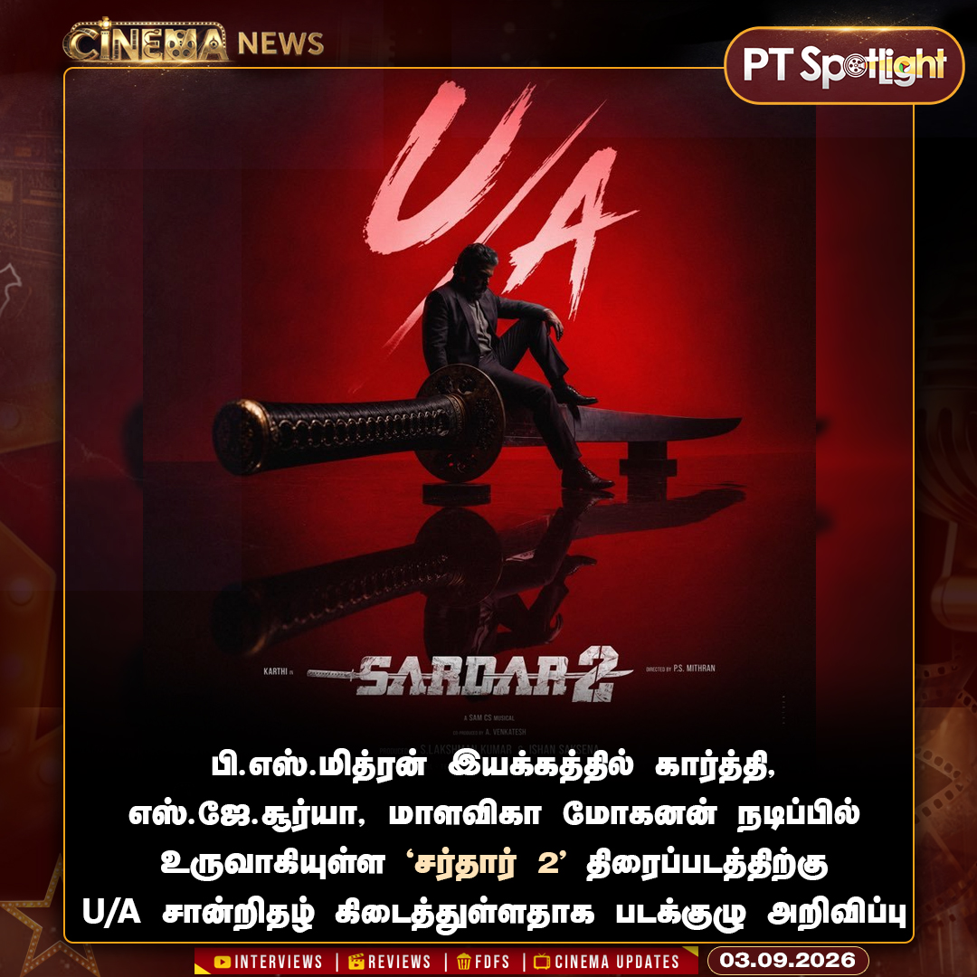 ptspotlightbe's tweet photo. பி.எஸ்.மித்ரன் இயக்கத்தில் கார்த்தி, எஸ்.ஜே.சூர்யா, மாளவிகா மோகனன் நடிப்பில் உருவாகியுள்ள சர்தார் 2 திரைப்படத்திற்கு U/A சான்றிதழ் கிடைத்துள்ளதாக படக்குழு அறிவிப்பு
#Sardar | #Sardar2 | #Karthi | #SJSuryah | #PSMithran https://t.co/IsJbIXbqf3