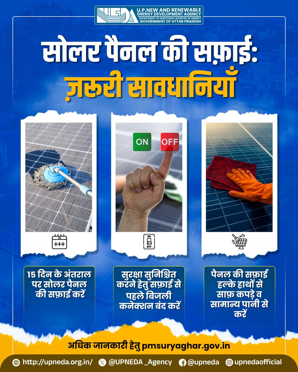 UPNEDA_Agency's tweet photo. सोलर पैनल की सफाई करते समय इन जरूरी बातों का ध्यान रखें।
नियमित सफाई, सुरक्षित प्रक्रिया और सही तरीके से रखरखाव करने से पैनल की कार्यक्षमता बढ़ती है और ऊर्जा उत्पादन बेहतर होता है।

#UPNEDA #PMSuryaGhar #MuftBijliYojana #RooftopSolar #SolarPanelCleaning #SolarMaintenance #SolarTips
@CMOfficeUP
@JoshiPralhad
@aksharmaBharat
@isomendratomar
@ChiefSecyUP
@MinOfPower
@mnreindia
@InfoDeptUP
@beeindiadigital
@PetroleumMin
@Nise_Gurgaon
@SECI_Ltd
