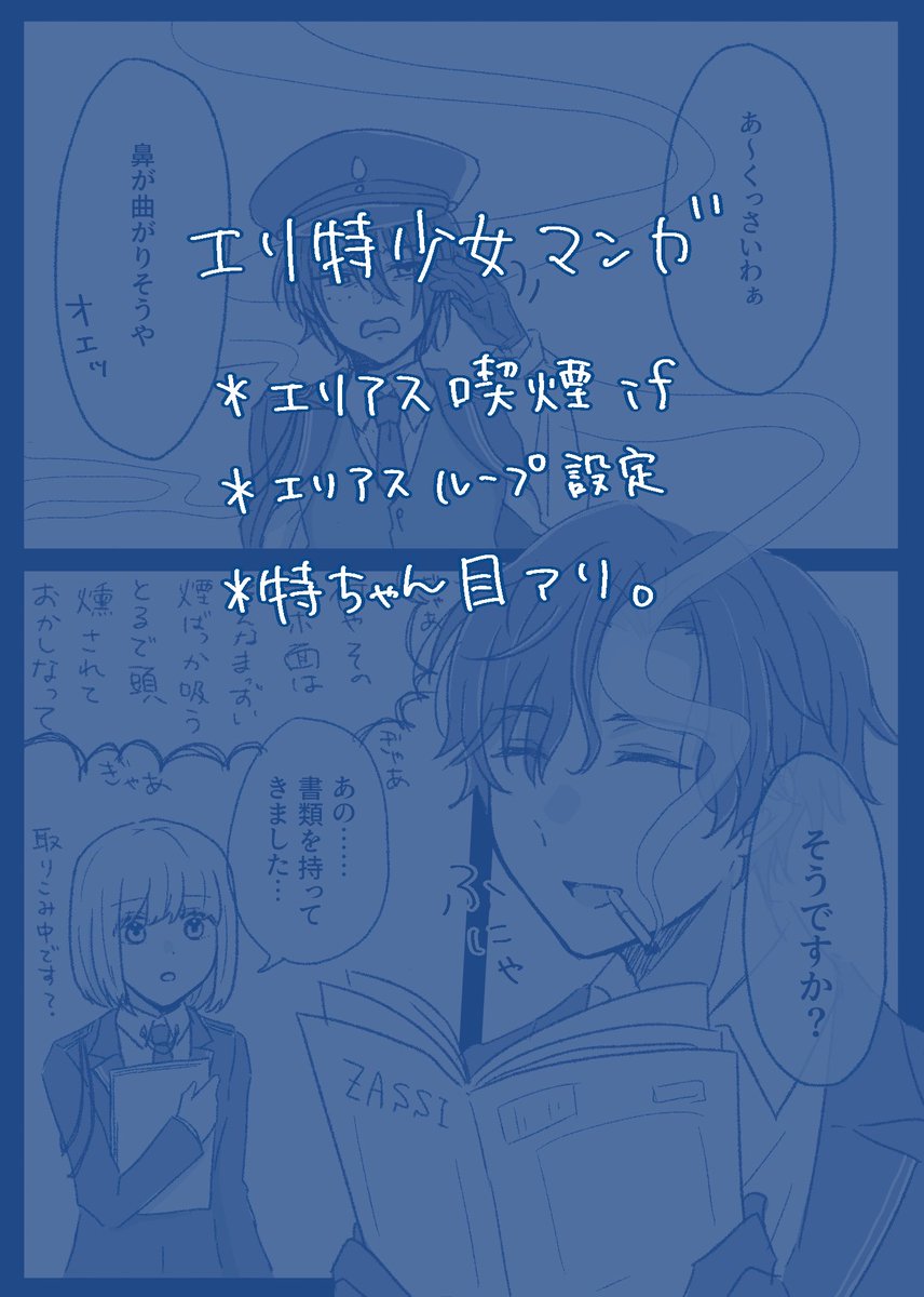 oku_3030's tweet photo. エリ特少女漫画
漫画は全部で8枚あります
コマ割りほんと無理ゆるして

※エリアス喫煙if
※エリアスループ設定
※目あり特待生
1/3 https://t.co/dwTTqi75O7