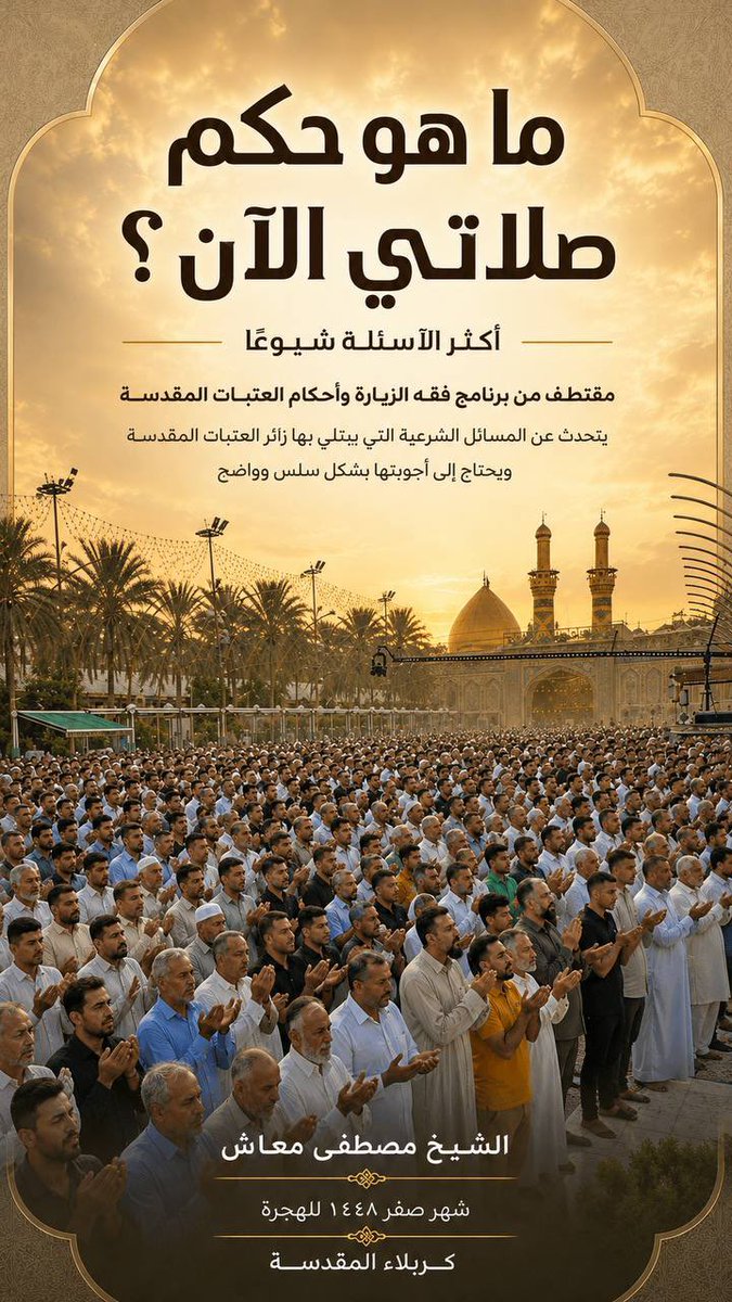 mostmaash's tweet photo. ما هو حكم صلاتي الآن
اكثر الأسألة شياعا

    مقتطف من برنامج فقه الزيارة وأحكام العتبات المقدسة على قناة المرجعية الفضائية 
يتحدث عن المسائل الشرعية التي يبتلي بها زائر العتبات المقدسة ويحتاج الى أجوبتها بشكل سلس وواضح 

الشيخ مصطفى معاش 
شهر صفر ١٤٤٨ للهجرة
كربلاء المقدسة https://t.co/hGO65bmxFz