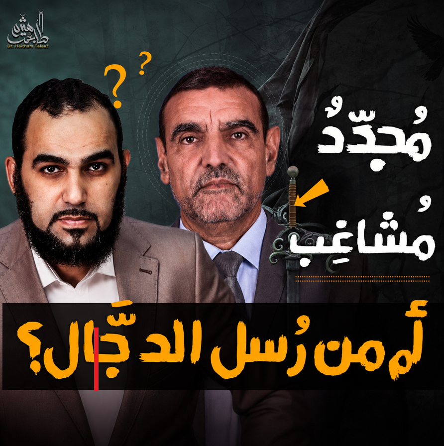 ibn_badys's tweet photo. محمد فايد
أيقونة نشر الإلحاد الباطني في المغرب

- دراسته للعلوم الشرعية لا تختلف كثيرا عن دراسة جدي رحمه الله للغة الصينية.

- تتلمذ على يد المرتد محمد شحرور ويرى فيه نموذجا لنشر الباطنية في الأمة الإسلامية.

- يعزل القرآن عن السنة والإجماع وفقه سلف الأمة، حتى يُقدم قراءة إلحادية لكتاب رب العالمين توافق المزاج الغربي.

- قمت بتقديم تحليل لمشروع محمد فايد الإلحادي، وما هي أجندة الرجل!

الحلقة مهمة جدا "في ساعة وربع" ستعرف مَن هو د. محمد فايد Dr Faid Channel

رابط الحلقة ⬇️⬇️⬇️