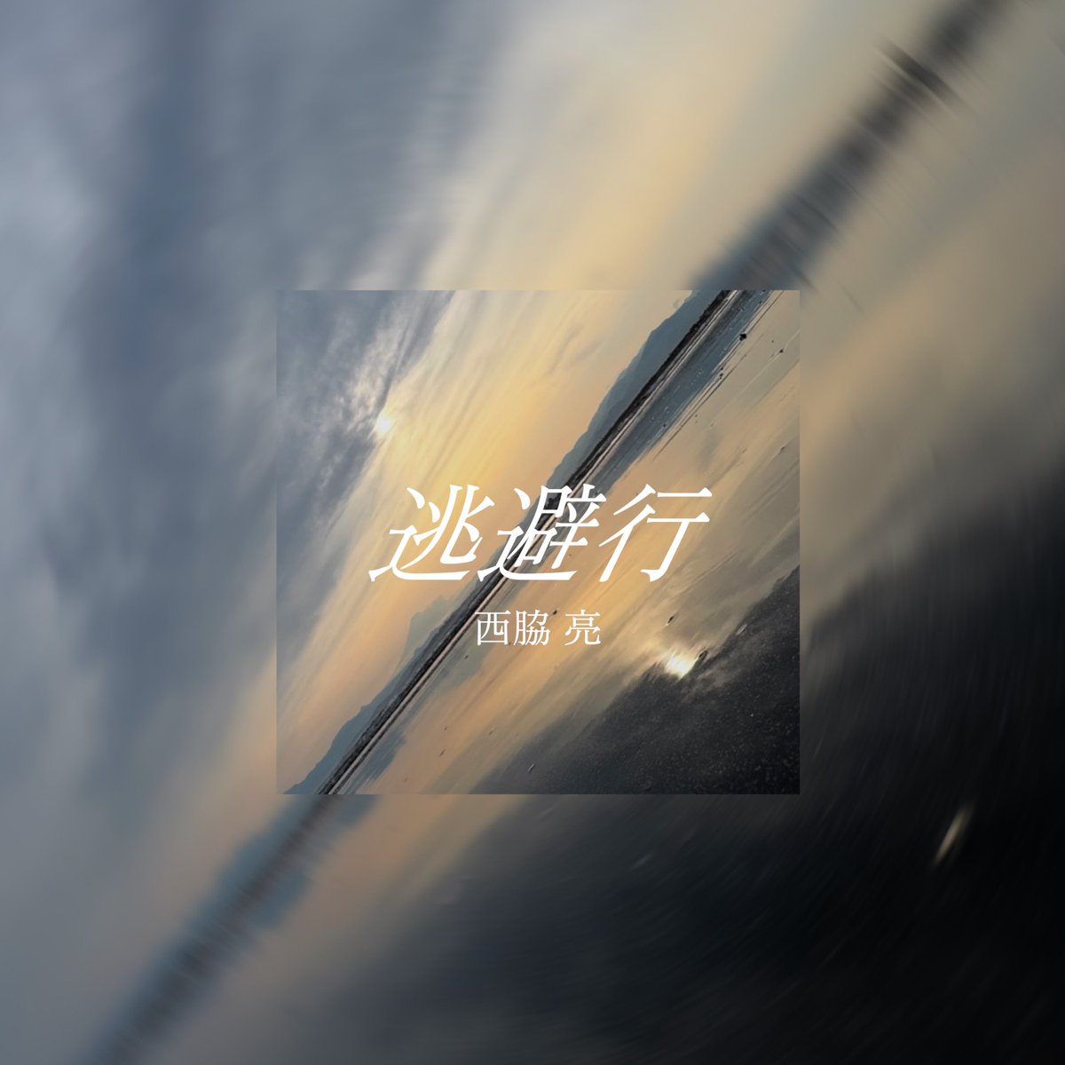 r0y8o2_N's tweet photo. 【💿RELEASE INFO💿】

New EP  
『逃避行』

🌆OUT NOW🌆

M1. 逃避行
M2. Cure
M3. Tears feat. エディ from キャットフードリテラシー
M4. Precious
M5. 今夜、聞かせて。

📲DL &amp; Streaming.
https://t.co/yJoIwFuhfI

#西脇亮 #逃避行 #拡散希望 https://t.co/0sntY7743D