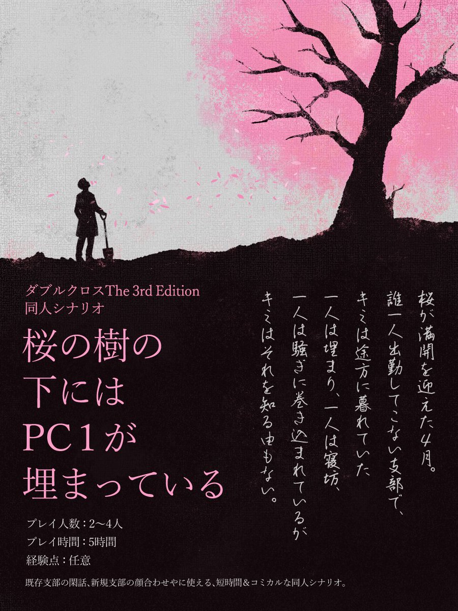 isaki_ino3ban's tweet photo. #クソシ祭り2026

ダブルクロスThe3rdEdition
『桜の樹の下にはPC1が埋まっている』

❚ 地中から始まるPC①
❚ PC④以外全員遅刻
❚ 継続/新規支部不問

▼頒布先
https://t.co/xmK15y9mGc https://t.co/KC7WKY21FU