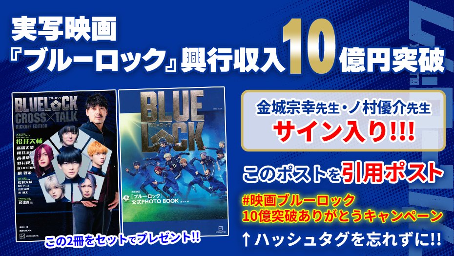 BLUELOCK_WM's tweet photo. ⚽️週マガ編集部が贈る感謝の企画開催⚽️

◤ 第２弾は・・・ ◢
金城宗幸先生・ノ村優介先生のサイン入り!!『ブルーロック』関連書籍２冊セットをプレゼント！

✅フォローして
✅この投稿を引用ポスト！
✅#映画ブルーロック10億突破ありがとうキャンペーン をつけるのを忘れずに！
⏰2026年9月17日���木）23:59まで

詳細👇
https://t.co/btyUqFIHPr 
@BLUELOCK_MOVIE