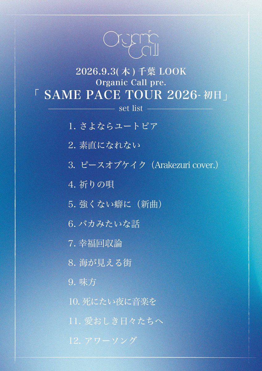 OrganicCall's tweet photo. 2026.9.3 at.千葉LOOK

「 SAME PACE TOUR 2026 初日 」

Organic Call
Arakezuri

盟友 Arakezuriとの初日サンキュー！
最高のスタートを切れました！
ツアーを走り切ってクアトロで会おうぜ！ https://t.co/sSNqDcuwHK