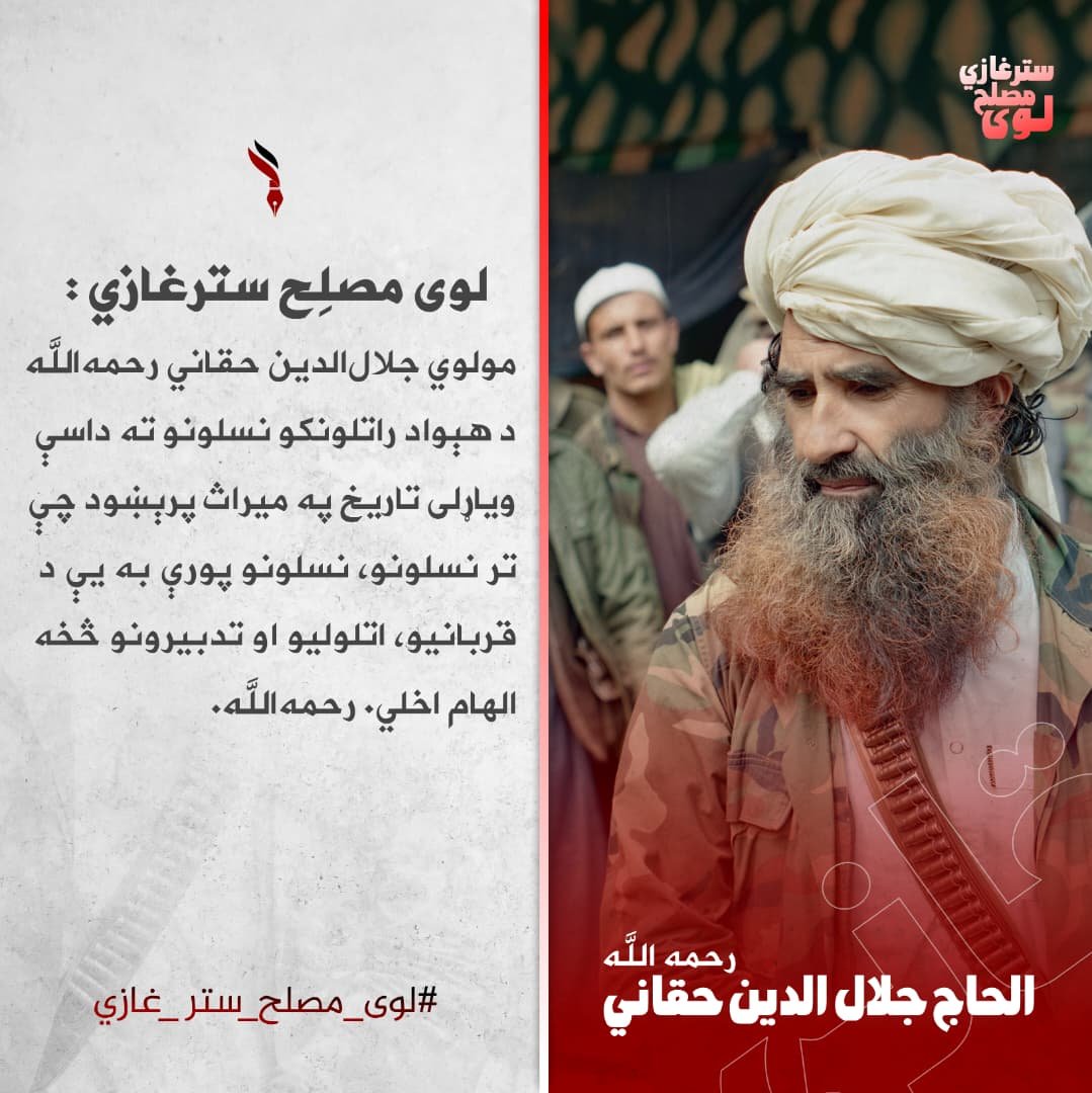 FKamalpuri71105's tweet photo. `لوی مصلح، ستر غازي`:
 مولوي جلال‌الدین حقاني رحمه‌الله د هېواد راتلونکو نس��ونو ته داسې ویاړلی تاریخ په میراث پرېښود چې تر نسلونو، نسلونو پورې به یې د قربانیو، اتلولیو او تدبیرونو څخه الهام اخلي.
رحمه‌الله. https://t.co/KvnbcqnH3C