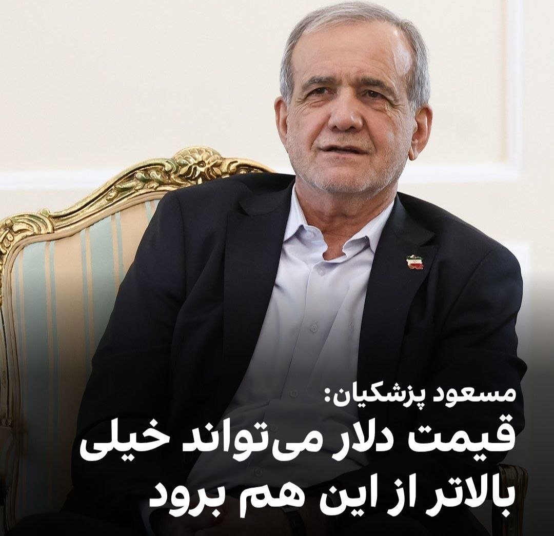 A_R_Aliyani's tweet photo. وقتی دلار ۱۷۰ بود ترامپ وعده دلار ۳۰۰ تومنی داد‌‌!
وقتی دلار اومد بالای دویست پزشکیان گفت دلار می‌تونه خیلی بالاتر از این بره!
آیا این همکاری با دشمن و تهدید برای تسلیم شدن نیست؟! https://t.co/QX0ODKzNO3