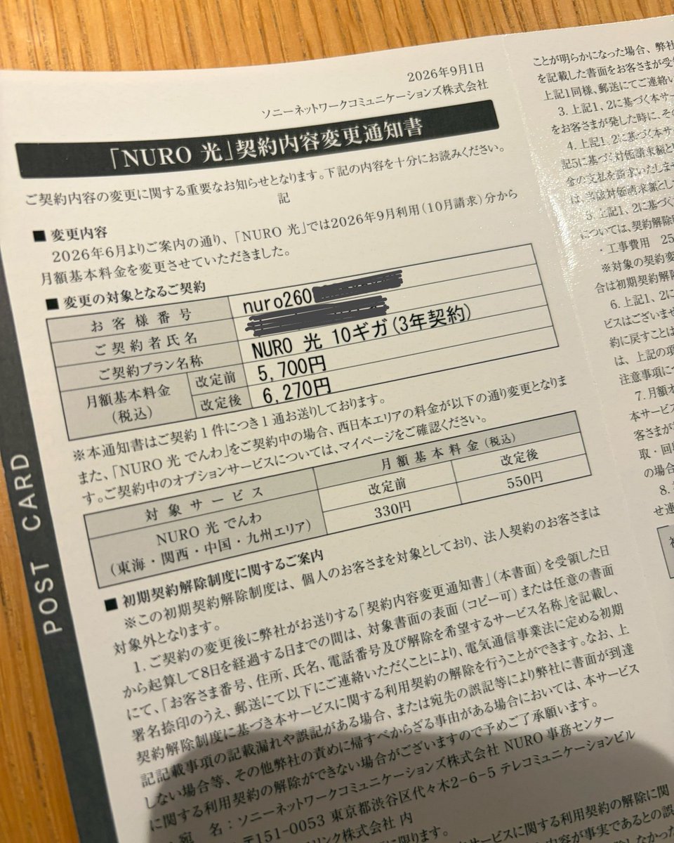 liuphone's tweet photo. とうとうDMで「NUROが値上げするけどいいよね！？」のハガキが来た。

ネット回線変更するか悩むなぁ。

https://t.co/Bh8ct4wXXw https://t.co/p0xBaIdQXc