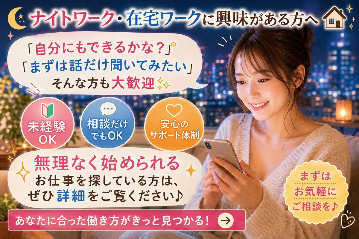 TokkyPoint's tweet photo. 🌃ナイトワーク・在宅ワークに興味がある方へ🏡

「自分にもできるかな？」
「まずは話だけ聞いてみたい」

そんな方も大歓迎✨
未経験OK・相談だけでもOKです🙆‍♀️

無理なく始められるお仕事を探している方は、ぜひ詳細をご覧ください👇
https://t.co/LZ5CSbDFWj

#ナイトワーク #在宅ワーク #副業 https://t.co/tRlLg9Kfsi