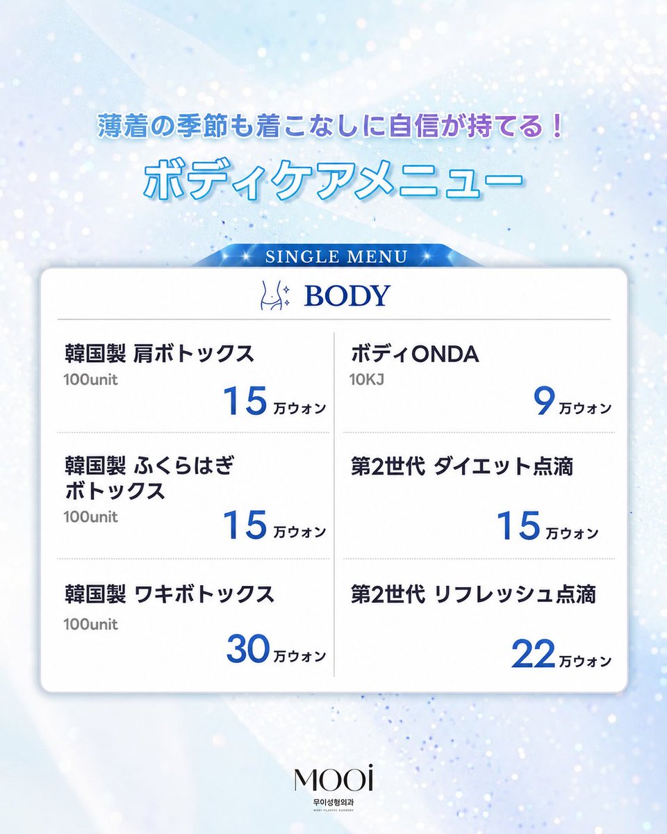 mooips_jp's tweet photo. 🌊✨ MOOi SUMMER EVENT 開催中 ✨🌊
9月までの期間限定で、人気施術を特別価格でご案内💚

この夏、気になっていた施術をお得に始めるチャンス☀️
肌管理から小顔施術まで、幅広くご用意しています。

💉 韓国製スキンボトックス
💧 リジュランヒーラー
✨ リトゥオ / エクソソーム
🌟 ウルセラ / サーマクール など

“夏までにキレイになりたい”を、ムイがサポートします🫧

11年以上の経験と実績✨ 
すべての手術・施術を代表院長が担当する 
「院長一貫体制」で安心👨‍⚕️🤍

さらに、日本語通訳も同行するので 
日本からのご来院も安心してお任せください🌿

カウンセリング前日・当日予約OK🗓️💖

ご予約ご相談はLINEから💌
公式LINE：@847uzctq
https://t.co/phhU6UHPjn

DMからでも受付中❣️

【診療時間】
平日 10:00 ~ 19:00
土曜日 10:00~17:00

🏥 ムイ整形外科
ソウル特別市 江南区 江南大路406 グラスタワー 9階 901号

#ムイ整形外科 #韓国クリニック #江南 #イベント #夏休み