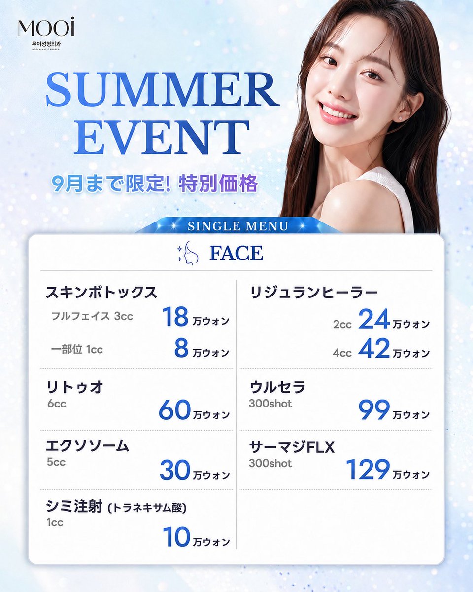 mooips_jp's tweet photo. 🌊✨ MOOi SUMMER EVENT 開催中 ✨🌊
9月までの期間限定で、人気施術を特別価格でご案内💚

この夏、気になっていた施術をお得に始めるチャンス☀️
肌管理から小顔施術まで、幅広くご用意しています。

💉 韓国製スキンボトックス
💧 リジュランヒーラー
✨ リトゥオ / エクソソーム
🌟 ウルセラ / サーマクール など

“夏までにキレイになりたい”を、ムイがサポートします🫧

11年以上の経験と実績✨ 
すべての手術・施術を代表院長が担当する 
「院長一貫体制」で安心👨‍⚕️🤍

さらに、日本語通訳も同行するので 
日本からのご来院も安心してお任せください🌿

カウンセリング前日・当日予約OK🗓️💖

ご予約ご相談はLINEから💌
公式LINE：@847uzctq
https://t.co/phhU6UHPjn

DMからでも受付中❣️

【診療時間】
平日 10:00 ~ 19:00
土曜日 10:00~17:00

🏥 ムイ整形外科
ソウル特別市 江南区 江南大路406 グラスタワー 9階 901号

#ムイ整形外科 #韓国クリニック #江南 #イベント #夏休み