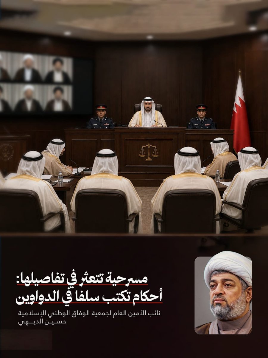 Haldaihi's tweet photo. مسرحية تتعثر في تفاصيلها:
كل مسرحية رديئة الإخراج تكشف عن نفسها في التفاصيل، وهذه المحاكمة لم تسلم من هذا القانون فكلما تقدمت فصولها ازدادت وضوحا في رداءتها وركاكة صنعها حتى غدت مادة للسخرية قبل أن تكون مادة للعدالة.
تحقيق يكتب بمداد الخوف:
يجري التحقيق في أجواء مشحونة بالترهيب والوعيد حتى يمتد ليطال الأهل والأعراض فيبتز بهم العلماء وكأن القضية لم تعد قضية رجل يحاسب على فعل بل يتعدى الأمر لتحاسب أسرة بأكملها وتحاصر بالتهديد ثم ليساق المتهم إلى ما يراد منه بالقوة لا إلى ما يقر به وتكتب محاضر التحقيق في غيبة من صاحبها فلا يطلع عليها ولا يقرأ سطرا منها ثم بعدها يساق إلى التوقيع مجبرا ومكرها، فأي عدالة هذه التي تصادر حق الإنسان في أن يعرف ما وقع عليه بيمينه.
وتزداد المهزلة سوداوية حين يقتاد هؤلاء العلماء الأجلاء إلى النيابة في غلس الليل وفي توقيت لا يخدم إلا من أراد أن تمر الأمور بعيدا عن الأعين وبعيدا عن اليقظة وفي دقائق خاطفة لا تكفي لقراءة سطر واحد فضلا عن اعتراف ومن ثم يوقعون على كلام لم تنطق به ألسنتهم ولم تفكر فيه عقولهم.
محاكمة عن بعد وعدالة أبعد:
ثم تأتي المحاكمة الصورية لتكمل فصول العبث فلا يحضر العلماء إلى قاعتها بل يكتفى بشاشة تفصل بين القاضي والمتهم مسافات وكأن ما يسمى بالعدالة وهي أبعد ما تكون عن العدالة أصبحت تخشى المواجهة المباشرة وحين يحاول هؤلاء الأفاضل الدفاع عن أنفسهم لا يمنح لهم من الكلام إلا النزر اليسير فأي محاكمة هذه التي تخنق صوت المتهم قبل أن تسمع دفاعه؟!.
شاهد لا يعرف ما يشهد عليه:
وتبلغ الهزلية ذروتها حين يُستدعى شاهد الإثبات، ومن هو يا ترى؟ إنه ضابط أمن... نعم ضابط أمن أخفيت صورته ولا تعرف هويته الحقيقية ليواجه أسئلة المحامين، فيسأل عن تعريف ولاية الفقيه وهي -التهمة الأساس- فيحار ولا يجد جوابا ولا يستطيع أن يُعرفها أويشرح مضمونها، ويسأل عن أسماء بعض العلماء المتهمين زورا وبهتانا فيتخبط ولا يعرف كثيرا منهم، وكلما ضاق به السؤال هرب إلى محاضر النيابة يستجير بأقوال دونت هناك لا يملك عنها إلا أن يرددها كالببغاء، فهل يعقل أن يبنى اتهام بهذا الحجم على شهادة من لا يعرف حتى المصطلح الذي يحاكم الناس بسببه.
إنها مسرحية لم يحسن كتاب سيناريوها صياغته ولم يوفق مخرجوها في اختيار ممثليها فبان التخبط في كل مشهد وظهر الارتباك في كل حوار حتى صار المشاهد يضحك حيث أريد له أن يقتنع.
ختام لا يخرج عن المألوف:
ولأننا في بلد يغيب فيه سلطان القانون الحقيقي ويحضر فيه سلطان الرغبة السياسية الحاقدة فإننا لا نتوقع من هذه المحاكمة إلا مزيدا من الأحكام القرقوشية التي تليق بمن أخرجها لا بمن يُحاكم فيها، أحكام تكتب سلفا في الدواوين قبل أن تنطق بها منصات المحاكم الصورية وتصاغ نتيجتها قبل أن تبدأ جلساتها، فأي حكم ينتظر من محاكمة هذا نسج تفاصيلها وهذا حال شهودها وهذا مصير من يقف أمامها.
المستعان بالله على كل ظالم ومستبد
#البحرين #الوفاق