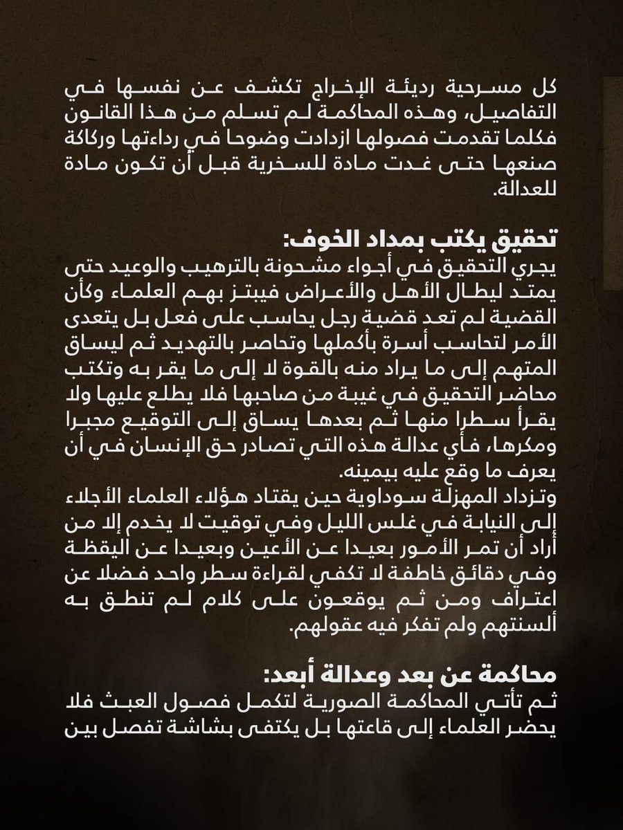 Haldaihi's tweet photo. مسرحية تتعثر في تفاصيلها:
كل مسرحية رديئة الإخراج تكشف عن نفسها في التفاصيل، وهذه المحاكمة لم تسلم من هذا القانون فكلما تقدمت فصولها ازدادت وضوحا في رداءتها وركاكة صنعها حتى غدت مادة للسخرية قبل أن تكون مادة للعدالة.
تحقيق يكتب بمداد الخوف:
يجري التحقيق في أجواء مشحونة بالترهيب والوعيد حتى يمتد ليطال الأهل والأعراض فيبتز بهم العلماء وكأن القضية لم تعد قضية رجل يحاسب على فعل بل يتعدى الأمر لتحاسب أسرة بأكملها وتحاصر بالتهديد ثم ليساق المتهم إلى ما يراد منه بالقوة لا إلى ما يقر به وتكتب محاضر التحقيق في غيبة من صاحبها فلا يطلع عليها ولا يقرأ سطرا منها ثم بعدها يساق إلى التوقيع مجبرا ومكرها، فأي عدالة هذه التي تصادر حق الإنسان في أن يعرف ما وقع عليه بيمينه.
وتزداد المهزلة سوداوية حين يقتاد هؤلاء العلماء الأجلاء إلى النيابة في غلس الليل وفي توقيت لا يخدم إلا من أراد أن تمر الأمور بعيدا عن الأعين وبعيدا عن اليقظة وفي دقائق خاطفة لا تكفي لقراءة سطر واحد فضلا عن اعتراف ومن ثم يوقعون على كلام لم تنطق به ألسنتهم ولم تفكر فيه عقولهم.
محاكمة عن بعد وعدالة أبعد:
ثم تأتي المحاكمة الصورية لتكمل فصول العبث فلا يحضر العلماء إلى قاعتها بل يكتفى بشاشة تفصل بين القاضي والمتهم مسافات وكأن ما يسمى بالعدالة وهي أبعد ما تكون عن العدالة أصبحت تخشى المواجهة المباشرة وحين يحاول هؤلاء الأفاضل الدفاع عن أنفسهم لا يمنح لهم من الكلام إلا النزر اليسير فأي محاكمة هذه التي تخنق صوت المتهم قبل أن تسمع دفاعه؟!.
شاهد لا يعرف ما يشهد عليه:
وتبلغ الهزلية ذروتها حين يُستدعى شاهد الإثبات، ومن هو يا ترى؟ إنه ضابط أمن... نعم ضابط أمن أخفيت صورته ولا تعرف هويته الحقيقية ليواجه أسئلة المحامين، فيسأل عن تعريف ولاية الفقيه وهي -التهمة الأساس- فيحار ولا يجد جوابا ولا يستطيع أن يُعرفها أويشرح مضمونها، ويسأل عن أسماء بعض العلماء المتهمين زورا وبهتانا فيتخبط ولا يعرف كثيرا منهم، وكلما ضاق به السؤال هرب إلى محاضر النيابة يستجير بأقوال دونت هناك لا يملك عنها إلا أن يرددها كالببغاء، فهل يعقل أن يبنى اتهام بهذا الحجم على شهادة من لا يعرف حتى المصطلح الذي يحاكم الناس بسببه.
إنها مسرحية لم يحسن كتاب سيناريوها صياغته ولم يوفق مخرجوها في اختيار ممثليها فبان التخبط في كل مشهد وظهر الارتباك في كل حوار حتى صار المشاهد يضحك حيث أريد له أن يقتنع.
ختام لا يخرج عن المألوف:
ولأننا في بلد يغيب فيه سلطان القانون الحقيقي ويحضر فيه سلطان الرغبة السياسية الحاقدة فإننا لا نتوقع من هذه المحاكمة إلا مزيدا من الأحكام القرقوشية التي تليق بمن أخرجها لا بمن يُحاكم فيها، أحكام تكتب سلفا في الدواوين قبل أن تنطق بها منصات المحاكم الصورية وتصاغ نتيجتها قبل أن تبدأ جلساتها، فأي حكم ينتظر من محاكمة هذا نسج تفاصيلها وهذا حال شهودها وهذا مصير من يقف أمامها.
المستعان بالله على كل ظالم ومستبد
#البحرين #الوفاق