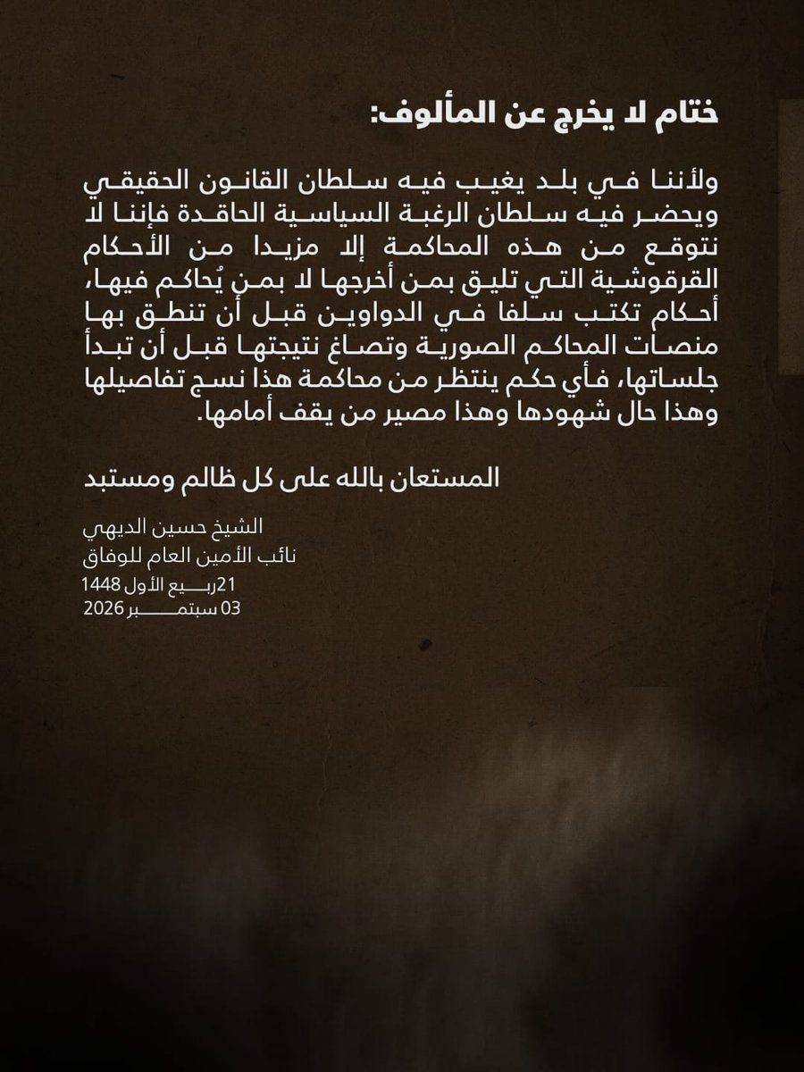 Haldaihi's tweet photo. مسرحية تتعثر في تفاصيلها:
كل مسرحية رديئة الإخراج تكشف عن نفسها في التفاصيل، وهذه المحاكمة لم تسلم من هذا القانون فكلما تقدمت فصولها ازدادت وضوحا في رداءتها وركاكة صنعها حتى غدت مادة للسخرية قبل أن تكون مادة للعدالة.
تحقيق يكتب بمداد الخوف:
يجري التحقيق في أجواء مشحونة بالترهيب والوعيد حتى يمتد ليطال الأهل والأعراض فيبتز بهم العلماء وكأن القضية لم تعد قضية رجل يحاسب على فعل بل يتعدى الأمر لتحاسب أسرة بأكملها وتحاصر بالتهديد ثم ليساق المتهم إلى ما يراد منه بالقوة لا إلى ما يقر به وتكتب محاضر التحقيق في غيبة من صاحبها فلا يطلع عليها ولا يقرأ سطرا منها ثم بعدها يساق إلى التوقيع مجبرا ومكرها، فأي عدالة هذه التي تصادر حق الإنسان في أن يعرف ما وقع عليه بيمينه.
وتزداد المهزلة سوداوية حين يقتاد هؤلاء العلماء الأجلاء إلى النيابة في غلس الليل وفي توقيت لا يخدم إلا من أراد أن تمر الأمور بعيدا عن الأعين وبعيدا عن اليقظة وفي دقائق خاطفة لا تكفي لقراءة سطر واحد فضلا عن اعتراف ومن ثم يوقعون على كلام لم تنطق به ألسنتهم ولم تفكر فيه عقولهم.
محاكمة عن بعد وعدالة أبعد:
ثم تأتي المحاكمة الصورية لتكمل فصول العبث فلا يحضر العلماء إلى قاعتها بل يكتفى بشاشة تفصل بين القاضي والمتهم مسافات وكأن ما يسمى بالعدالة وهي أبعد ما تكون عن العدالة أصبحت تخشى المواجهة المباشرة وحين يحاول هؤلاء الأفاضل الدفاع عن أنفسهم لا يمنح لهم من الكلام إلا النزر اليسير فأي محاكمة هذه التي تخنق صوت المتهم قبل أن تسمع دفاعه؟!.
شاهد لا يعرف ما يشهد عليه:
وتبلغ الهزلية ذروتها حين يُستدعى شاهد الإثبات، ومن هو يا ترى؟ إنه ضابط أمن... نعم ضابط أمن أخفيت صورته ولا تعرف هويته الحقيقية ليواجه أسئلة المحامين، فيسأل عن تعريف ولاية الفقيه وهي -التهمة الأساس- فيحار ولا يجد جوابا ولا يستطيع أن يُعرفها أويشرح مضمونها، ويسأل عن أسماء بعض العلماء المتهمين زورا وبهتانا فيتخبط ولا يعرف كثيرا منهم، وكلما ضاق به السؤال هرب إلى محاضر النيابة يستجير بأقوال دونت هناك لا يملك عنها إلا أن يرددها كالببغاء، فهل يعقل أن يبنى اتهام بهذا الحجم على شهادة من لا يعرف حتى المصطلح الذي يحاكم الناس بسببه.
إنها مسرحية لم يحسن كتاب سيناريوها صياغته ولم يوفق مخرجوها في اختيار ممثليها فبان التخبط في كل مشهد وظهر الارتباك في كل حوار حتى صار المشاهد يضحك حيث أريد له أن يقتنع.
ختام لا يخرج عن المألوف:
ولأننا في بلد يغيب فيه سلطان القانون الحقيقي ويحضر فيه سلطان الرغبة السياسية الحاقدة فإننا لا نتوقع من هذه المحاكمة إلا مزيدا من الأحكام القرقوشية التي تليق بمن أخرجها لا بمن يُحاكم فيها، أحكام تكتب سلفا في الدواوين قبل أن تنطق بها منصات المحاكم الصورية وتصاغ نتيجتها قبل أن تبدأ جلساتها، فأي حكم ينتظر من محاكمة هذا نسج تفاصيلها وهذا حال شهودها وهذا مصير من يقف أمامها.
المستعان بالله على كل ظالم ومستبد
#البحرين #الوفاق