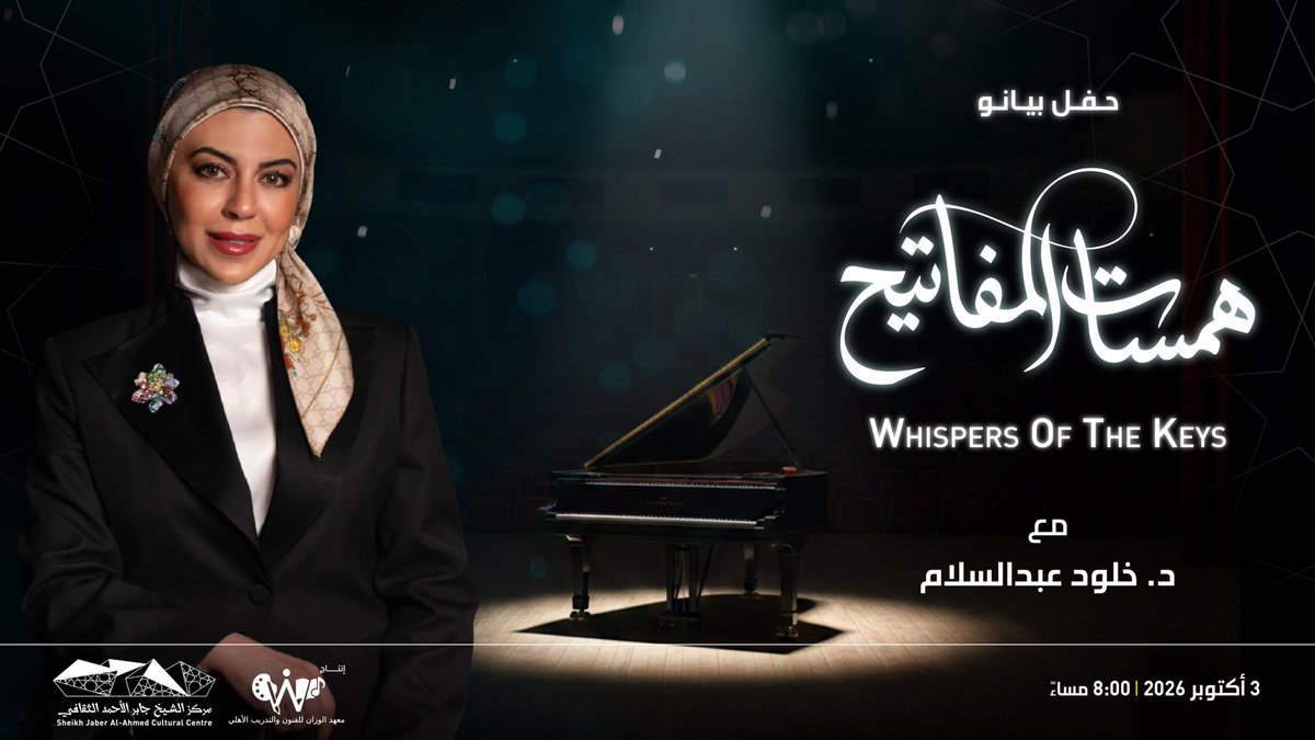 jacc_kw's tweet photo. تستضيف القاعة المستديرة أمسية موسيقية استثنائية بعنوان «همسات المفاتيح» مع د. خلود عبدالسلام، حيث تقدم باقة من المقطوعات العالمية على البيانو. يركز برنامج الحفل على الحقبة الرومانسية من خلال أعمال للمؤلفين المعروفين برامز وشوبرت ومندلسون وغلينكا وديبوسي. https://t.co/rvbzKRcFaw