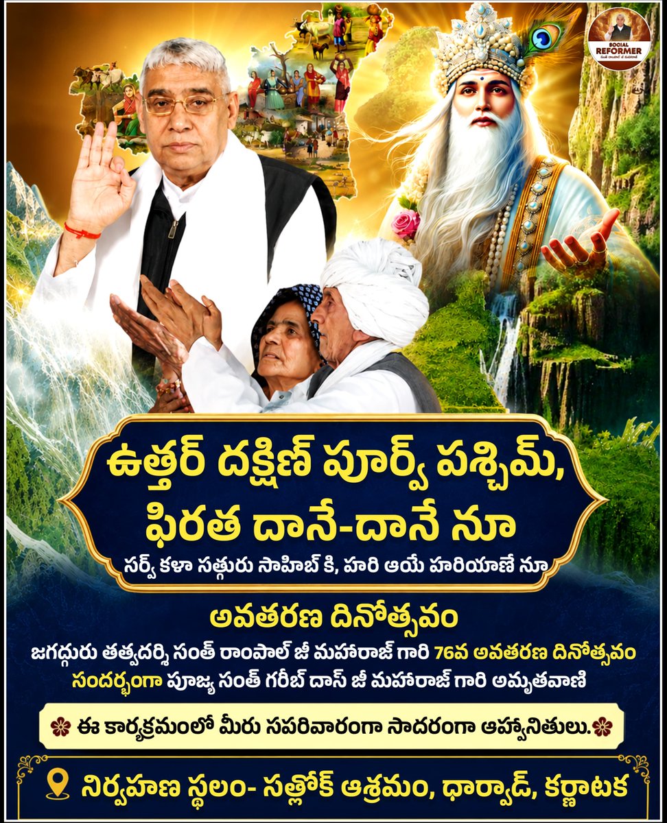 Deepak56255434's tweet photo. భూమి పై అవతరించిన సంత్ రాంపాల్ జీ మహారాజ్
76వ అవతరణ దినోత్సవం
విశాల అన్నసంతర్పణ 
సెప్టెంబర్ 6, 7 మరియు 8, 2026
సత్లోక్ ఆశ్రమం, ధార్వాడ్, కర్ణాటక 
#SantRampalJiMaharaj #AvtaranDiwas #76thAvtaranDiwas #SatlokAshram #Dharwad #Karnatak #Spirituality #Socialreformer https://t.co/OaMCdBYquR