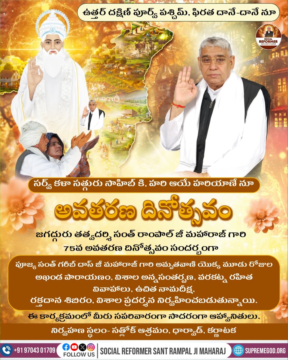 Deepak56255434's tweet photo. భూమి పై అవతరించిన సంత్ రాంపాల్ జీ మహారాజ్
76వ అవతరణ దినోత్సవం
విశాల అన్నసంతర్పణ 
సెప్టెంబర్ 6, 7 మరియు 8, 2026
సత్లోక్ ఆశ్రమం, ధార్వాడ్, కర్ణాటక 
#SantRampalJiMaharaj #AvtaranDiwas #76thAvtaranDiwas #SatlokAshram #Dharwad #Karnatak #Spirituality #Socialreformer https://t.co/OaMCdBYquR