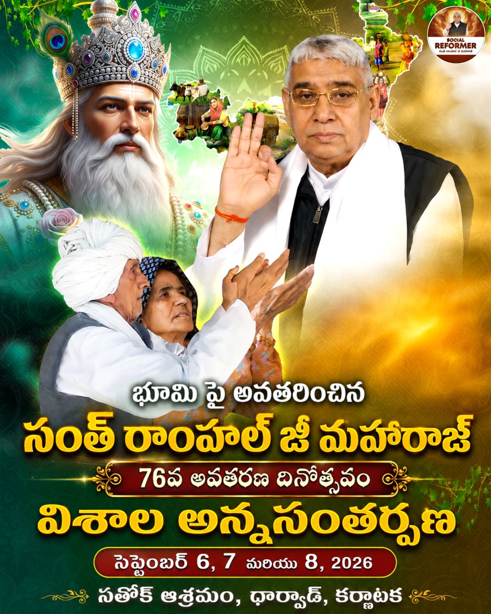 Deepak56255434's tweet photo. భూమి పై అవతరించిన సంత్ రాంపాల్ జీ మహారాజ్
76వ అవతరణ దినోత్సవం
విశాల అన్నసంతర్పణ 
సెప్టెంబర్ 6, 7 మరియు 8, 2026
సత్లోక్ ఆశ్రమం, ధార్వాడ్, కర్ణాటక 
#SantRampalJiMaharaj #AvtaranDiwas #76thAvtaranDiwas #SatlokAshram #Dharwad #Karnatak #Spirituality #Socialreformer https://t.co/OaMCdBYquR