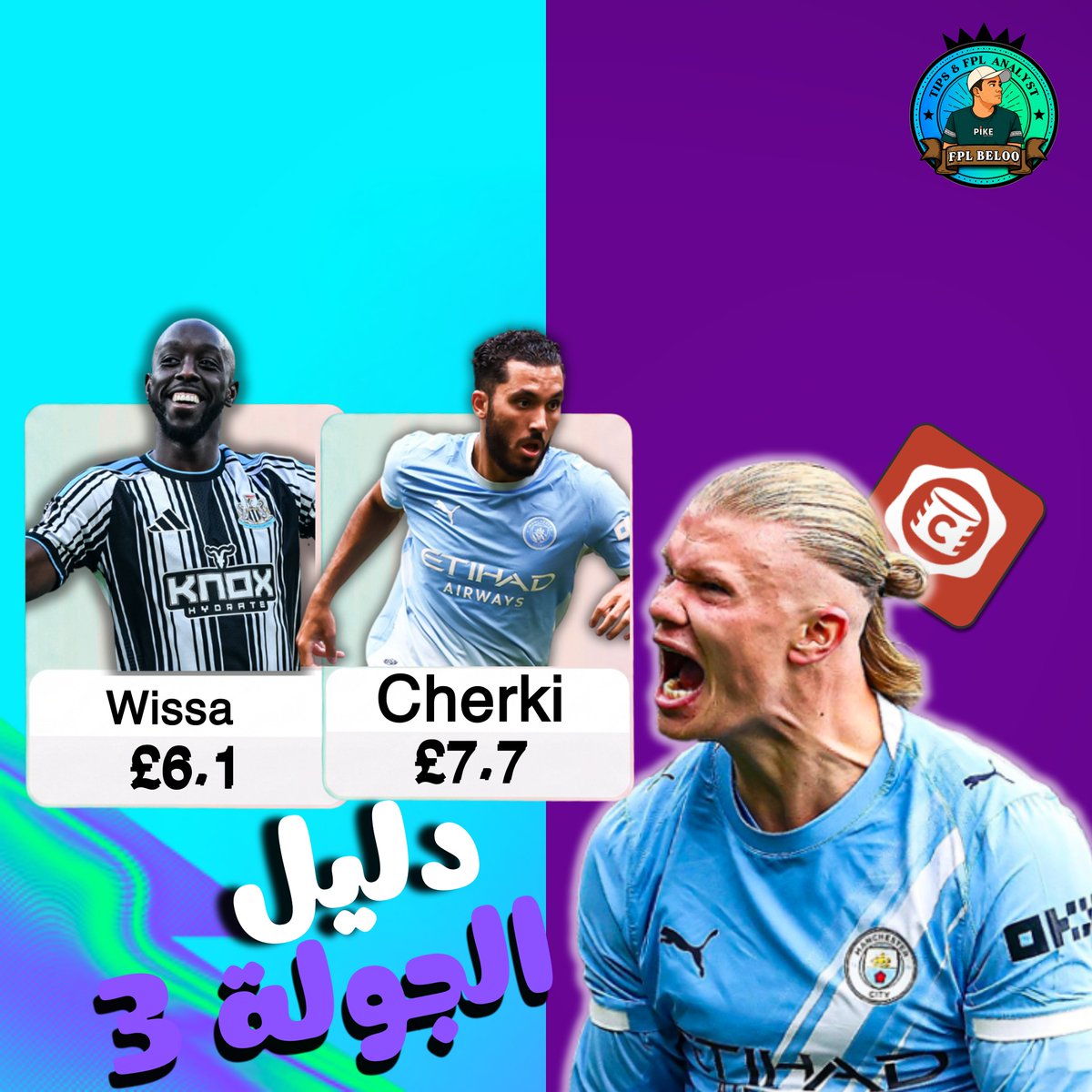 fplbalo10's tweet photo. 📒- ثـريد الـجولة " الثالثة " دليلك الـشـامـل لـ الجولة 

🎯 في الثريد ده هنستعرض.. ↓

📌أهم مباريات الجولة ،  وتريبل هالاند .؟؟🔍

📌 افضل تشكيلة وايلد كارد وفري هيت لجولة

📌 افضل الفرق المتوقع لها كلين شيت 🛡️

▫️جهز قهوتك ، لو مش فاضي احفظة وارجع له بعدين 

#FPL

❤️ + 🔁 https://t.co/V3P56eXXpb