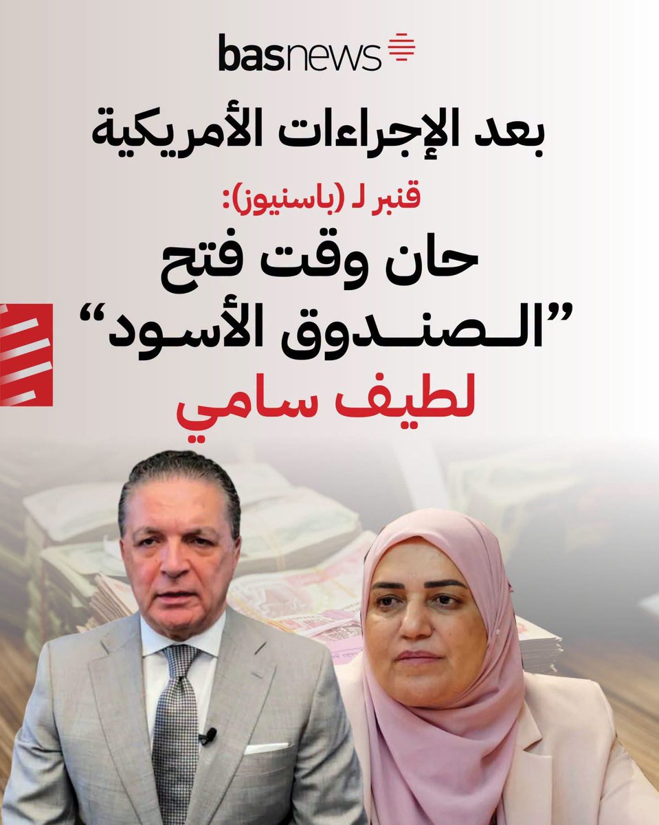 eqanbar's tweet photo. تقرير Basnews عربية

🔴مع تصاعد الجدل بشأن الإجراءات الأمريكية الأخيرة بحق وزيرة المالية السابقة طيف سامي، عادت إلى الواجهة اتهامات تتعلق بطريقة إدارتها للملف المالي خلال السنوات الماضية، ولا سيما بعد انتقال صورتها في واشنطن من مسؤولة حظيت بتكريم أمريكي إلى شخصية تواجه إجراءات وقيوداً أثارت تساؤلات بشأن الأسباب التي تقف خلف هذا التحول، وسط مطالبات بفتح ملفات المرحلة التي تولت خلالها مسؤوليات مالية رفيعة والتحقيق في الاتهامات الموجهة إليها.

🔻فساد وسوء إدارة

وقال رئيس مجلس إدارة "مؤسسة المستقبل" في واشنطن انتفاض قنبر لوكالة (باسنيوز) إن "المؤسسة حذرت منذ أكثر من عامين من وجود فساد وسوء إدارة في الملف المالي خلال تولي طيف سامي مسؤولياتها، وهناك معلومات واتهامات تتعلق بأموال كبيرة جرى الاستحواذ عليها ونقلها إلى حسابات خارج العراق، وهي ملفات تستوجب التحقيق فيها من قبل الجهات القضائية والرقابية المختصة".

وأضاف قنبر أن "المشكلة لا تتعلق باتهامات الفساد وحدها، وإنما تمتد إلى طريقة إدارة الملف المالي العراقي، إذ شهدت المرحلة الماضية استنزافاً كبيراً للسيولة والموارد المالية، بما في ذلك الأموال الموجودة لدى المصارف الحكومية مثل مصرفي الرافدين والرشيد، وهو ما انعكس على قدرة الدولة على مواجهة الأزمات المالية اللاحقة".

🔻إدارة مالية غير كفوءة

وأوضح أن "الأزمة المالية التي يواجهها العراق اليوم ترتبط بطبيعة الظروف التي أعقبت الحرب الأمريكية الإيرانية وتعطل تصدير النفط، لكن وجود إدارة مالية أكثر كفاءة خلال السنوات السابقة كان من شأنه توفير احتياطيات ومساحات مالية أكبر تساعد الدولة على امتصاص الصدمة وتمرير الأزمة الحالية بكلفة أقل، بدلاً من الوصول إلى الضغوط المالية القائمة".
فتح الملفات

وبيّن قنبر أن "رئيس الوزراء السابق محمد شياع السوداني يتحمل جزءاً من المسؤولية السياسية عن استمرار هذه الإدارة للملف المالي، لأنه منح سامي دعماً خلال وجودها في الوزارة ولم يتدخل لمعالجة الأخطاء التي حذرنا منها، ولذلك فإن المطلوب اليوم هو فتح الملفات المرتبطة بفترة إدارتها لوزارة المالية وإخضاعها للتحقيق والقانون، على غرار أي مسؤول تثار حوله شبهات فساد أو سوء إدارة".

🔻استخدام الوزارة في الصراع السياسي

وتابع أن "من أخطر ما شهدته تلك المرحلة استخدام وزارة المالية وأدواتها في الصراع السياسي، وهناك اتهامات بأن الوزارة استُخدمت للضغط على خصوم سياسيين للحكومة السابقة، وهو أمر بالغ الخطورة بالنظر إلى حساسية وزارة المالية ومسؤوليتها المباشرة عن أموال الدولة وإدارة موارد العراق، إذ لا ينبغي أن تتحول مؤسسة بهذا الحجم إلى أداة في الخصومات السياسية".
🔻صلات مع الفصائل

وأشار قنبر إلى أن "هناك أيضاً تقارير واتهامات بشأن وجود صلات شخصية وسياسية بين سامي وقياديين في الفصائل، وما ترتب عليها، بحسب هذه التقارير، من نفوذ واسع داخل وزارة المالية، وهذه القضية تحتاج إلى تحقيق رسمي يكشف حقيقة تلك المعلومات ومدى تأثير أي جهات سياسية أو مسلحة في قرارات الوزارة وإدارتها خلال المرحلة السابقة".

🔻اتهامات بالارتباط بالبعث

ولفت إلى أن "الملفات المثارة بشأن طيف سامي لا تتوقف عند حدود الإدارة المالية، إذ توجد ادعاءات بشأن ارتباطها السابق بحزب البعث ودرجة عضويتها فيه، وإذا ثبتت هذه المعلومات فإنها تفتح قضية قانونية أخرى تتعلق بمدى انطباق قوانين المساءلة والعدالة وشروط تولي المناصب الحكومية عليها، والمسؤولية لا تقع عليها وحدها وإنما تشمل القوى السياسية التي سمحت بوصولها إلى هذا المنصب إذا كانت تلك المعلومات مثبتة رسمياً".

وأكد قنبر أن "حجم الاتهامات والملفات المثارة أكبر من أن يُحسم عبر السجال السياسي أو الإعلامي، ولذلك فإن القضاء العراقي والجهات الرقابية مطالبان بالتحقيق فيها وكشف الحقائق للرأي العام، سواء ما يتعلق بإدارة المال العام أو الأموال التي يقال إنها نُقلت إلى الخارج أو النفوذ السياسي داخل وزارة المالية أو بقية الاتهامات المثارة بشأن فترة توليها المسؤولية".