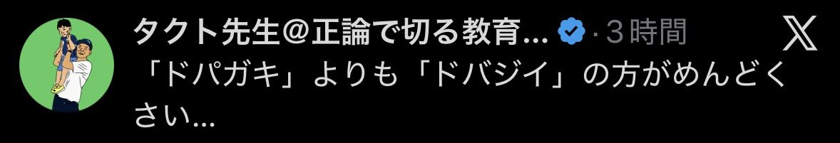 poppoppoooohato's tweet photo. 知らない言葉を一生懸命使おうとしてて草生えるwww

「ドパガキ」だよwww

「ドバガキ」やら「ドパジイ」やら、
分かってないのに使うなよwww https://t.co/4STKpMKmVk