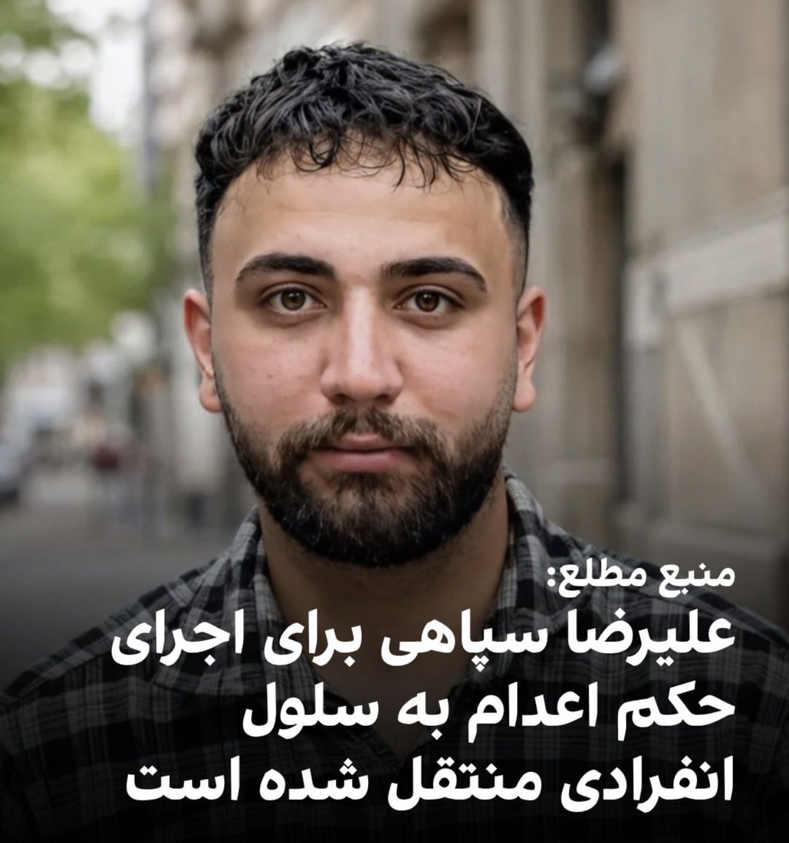 eshaghi_eb60099's tweet photo. علیرضا سپاهی را برای اجرای حکم
به انفرادی بردن.
تا وقت داریم صدایش باشیم.

علیرضا از بازماندگان میدان اصفهانِ که اونشب سکته کرده بود و اعدام نشد.
ا https://t.co/TzRuBofQFY