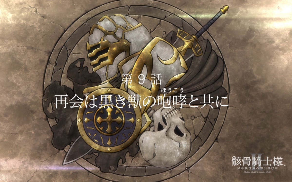 骸骨騎士様、只今異世界へお出掛け中Ⅱ 第9話 ツイート画像 1