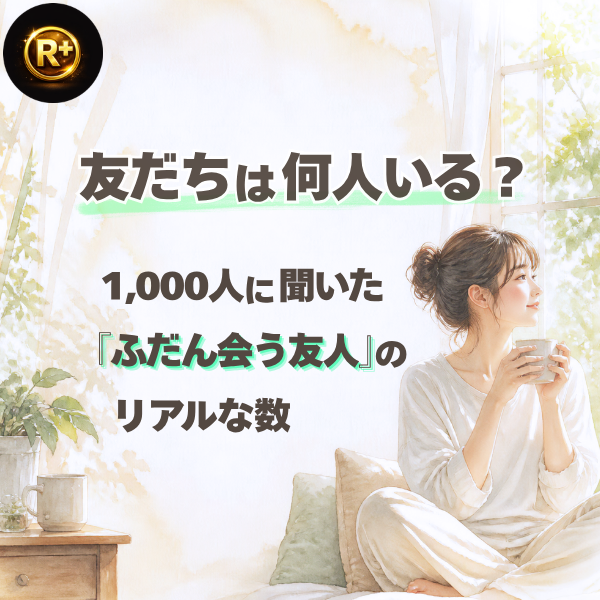 rankplus_jp's tweet photo. 友だちの数、いちばん多い答えとの差は、
たった5人でした。

【Rank+(ランクプラス)】1,000人調査の答えはこちら👇
https://t.co/2Hk6bUzpMo

#ランクプラス #友だち https://t.co/hCyYPXER2T