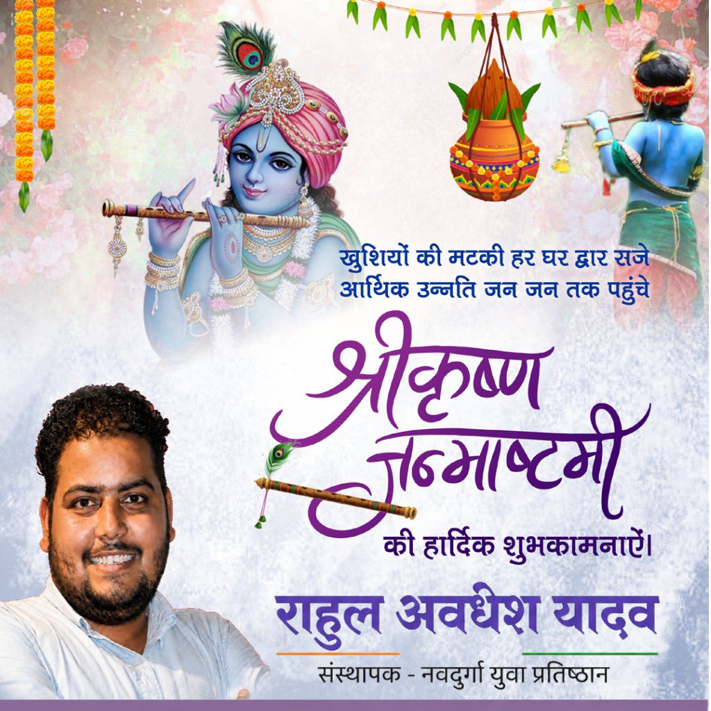 rahulyodhy's tweet photo. ॐ कृष्णाय वासुदेवाय हरये परमात्मने।
प्रणतः क्लेनाशाय गोविंदाय नमो नमः।।

आप सभी को श्री ��ृष्ण जन्माष्टमी के पावन पर्व की हार्दिक बधाई एवं शुभकामनाएं!

राहुल अवधेश यादव 
संस्थापक- नवदुर्गा युवा प्रतिष्ठान https://t.co/QhVRQV45cT