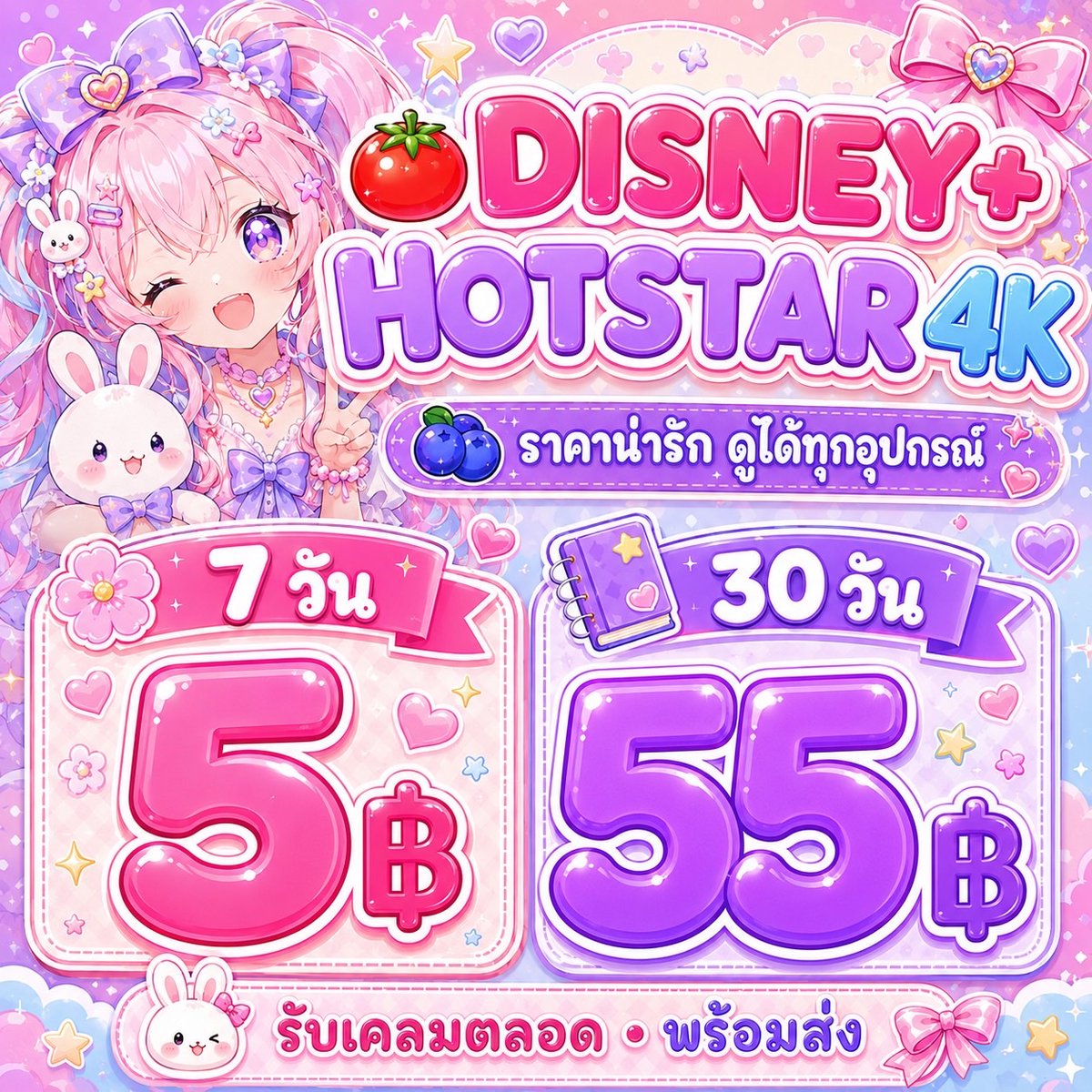funillie's tweet photo. 🍅 𝗗𝗜𝗦𝗡𝗘𝗬+ 𝗛𝗢𝗧𝗦𝗧𝗔𝗥 4K

🫐 ราคาน่ารัก ดูได้ทุกอุปกรณ์
— 7 วัน 5฿ 🌸
— 30 วัน 55฿ 📓

🐰 รับเคลมตลอด พร้อมส่ง

🎮 https://t.co/aZubLDitln

#หารDisneyPlus #หารดิสนีย์พลัส #หารDisney https://t.co/EcNU12zEfO