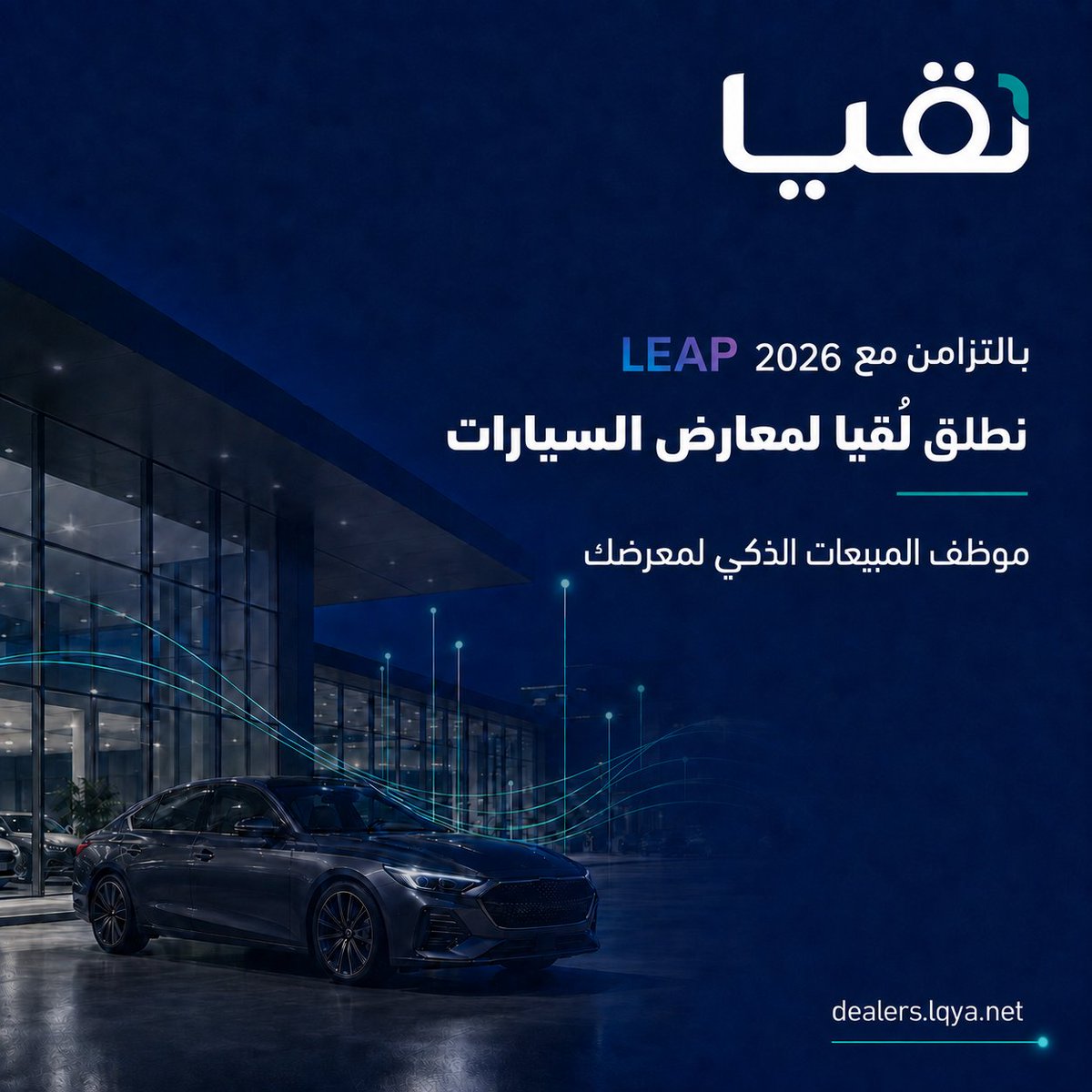 autoswap_sa's tweet photo. بالتزامن مع مؤتمر ليب للتقنية...
نعلن عن إطلاق موظف المبيعات الذكي لمعارض السيارات «لُقيا»
صُمّم خصيصًا لمساعدة معارض السيارات على إدارة العمل اليومي وتحويل استفسارات العملاء إلى فرص بيع حقيقية.
اطلب تجربة لمعرضك:
https://t.co/4Y3Hj1Etgo https://t.co/LcszDERgjn