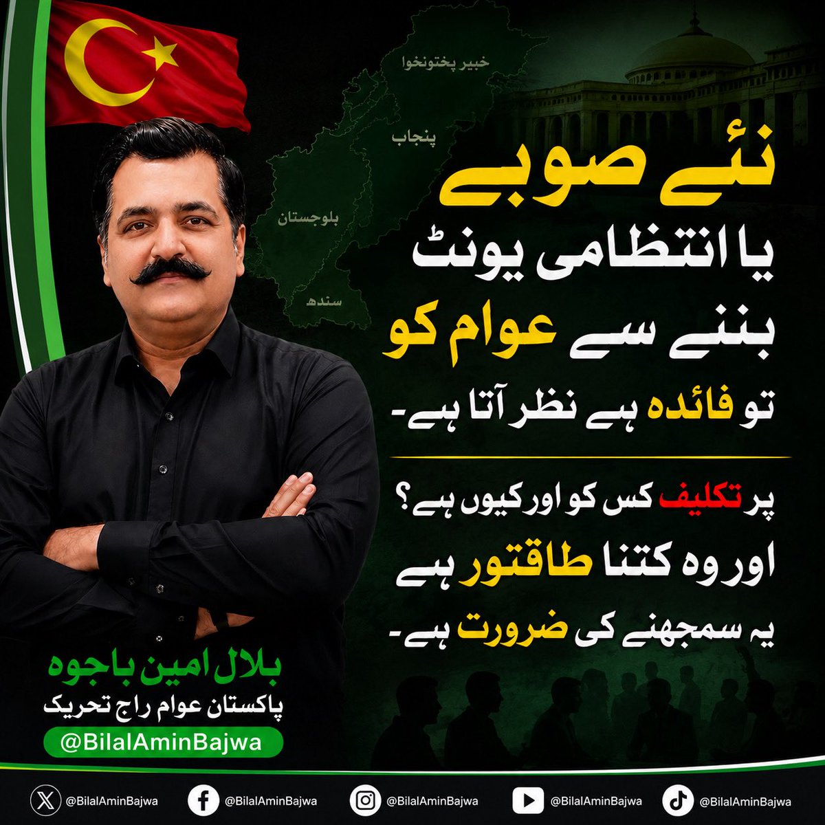 BilalAmin_Bajwa's tweet photo. اٹھارویں ترمیم کے بعد صوبوں کو اختیارات ملے، مگر سوال یہ ہے کہ کیا یہ اختیارات عوام تک پہنچے یا صرف صوبائی سیاسی خاندانوں کے ہاتھ مضبوط ہوئے؟

پنجاب میں برسوں سے نواز شریف خاندان کی سیاسی بالادستی، خیبر پختونخوا میں عمران خان کے نام کی سیاست، سندھ میں ’’بھٹو زندہ ہے‘‘ کے نعرے کے ساتھ زرداری خاندان کی حکمرانی اور بلوچستان میں قبائلی سرداروں کا اثر، کیا یہ اتفاق ہے کہ اقتدار صوبائی دارالحکومتوں سے آگے عام آدمی کی گلی، محلے اور یونین کونسل تک نہیں پہنچا؟

اٹھارویں ترمیم کا مقصد اختیارات کی منتقلی تھا، اختیارات کو صوبائی دارالحکومتوں میں منجمد کرنا نہیں۔ آئین کا آرٹیکل 140-A واضح طور پر سیاسی، انتظامی اور مالی اختیارات منتخب بلدیاتی نمائندوں کو منتقل کرنے کا تقاضا کرتا ہے۔ 

اگر آئین موجود ہے تو بلدیاتی حکومتیں بااختیار کیوں نہیں؟

اگر عوام کے ووٹ سے منتخب نمائندے موجود ہوں تو پیسہ، اختیار اور فیصلہ سازی ان کے پاس کیوں نہیں؟

اگر آرٹیکل 140-A کی روح پر عمل نہیں ہونا تو پھر آئین میں یہ شق رکھنے کا فائدہ کیا ہے؟

اور سب سے بڑا سوال۔۔۔ کیا صوبائی سیاسی اشرافیہ واقعی اختیارات گلی، محلے اور یونین کونسل تک منتقل کرنا چاہتی ہے، یا اٹھارویں ترمیم کے بعد ملنے والے اختیارات کو اپنے اپنے سیاسی قلعوں میں محفوظ رکھنا چاہتی ہے؟

یہی وجہ ہے کہ آج نئے صوبوں اور نئے انتظامی یونٹس کی بحث کو صرف نقشوں اور حدود کی بحث نہیں ہونا چاہیے۔ اصل بحث اختیار کی تقسیم ہے۔ اگر بڑے صوبے عوام کو ریلیف نہیں دے رہے تو انتظامی یونٹس بڑھانے، حکومت کو آبادی کے قریب لانے اور اختیارات کو نچلی سطح تک منتقل کرنے پر سنجیدہ قومی مکالمہ کیوں نہ ہو؟

عوام کو آپ کی اقتدار کی جنگ سے کوئی غرض نہیں۔ سیاسی ڈکٹیٹروں اور فوجی ڈکٹیٹروں کی لڑائی، اسٹیبلشمنٹ اور جمہوریت کی کشمکش، یہ تماشا ہم دہائیوں سے دیکھ رہے ہیں۔

اب نئی نسل کو بیانیہ نہیں، ڈیلیوری چاہیے۔

جسے آپ ’’چنزی‘‘ یا ’’کاکروچ‘‘ کہتے ہیں، وہ اتنی بے خبر نہیں۔ اسے آپ کی باہمی لڑائیاں، اقتدار کی بندر بانٹ اور نسل در نسل چلنے والی سیاست سب نظر آ رہی ہے۔ اسے تاریخ کی کتاب کھولنے کی بھی ضرورت نہیں؛ وہ اپنے اردگرد کی حقیقت دیکھ رہی ہے۔

اب سوال یہ نہیں کہ اقتدار کس خاندان کے پاس ہے۔

سوال یہ ہے کہ اقتدار عوام کے پاس کب آئے گا؟

اور اگر نئے صوبے یا انتظامی یونٹس بنتے ہیں تو ان کا مقصد بھی یہی ہونا چاہیے: حکومت عوام کے قریب، اختیار عوام کے قریب، وسائل عوام کے قریب اور جواب دہی بھی عوام کے قریب۔

عوام کو ریلیف چاہیے، آپ کی اقتدار کی جنگ نہیں۔
بلال امین باجوہ ( پاکستان عوام راج تحریک)
 #NewProvincesStrongPakistan 
#نئے_صوبے_بناؤ_پاکستان_بچاؤ 
#اب_سرعام_عوام_راج_ہوگا 
@GovtofPakistan 
https://t.co/lHSUzK877o