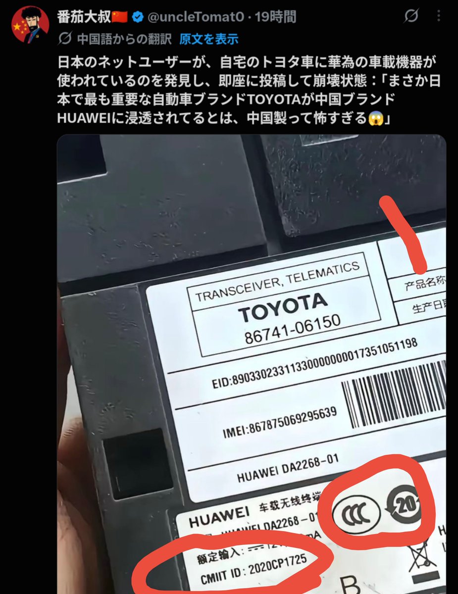 DaTa_jp's tweet photo. 貴方のストーリーは事実と合いません。
「日本人が自宅のトヨタでファーウェイ部品を見つけて騒いだ」という筋書きには無理があります。

写っているラベルには中国語表記で、CMIIT ID と CCC マーク付きの中国向け認証機器です。
これは中国市場向けに使う想定の部品であることを示しています。
もしTOYOTAの国際共通採用なら、販売国ごとの認証情報が並ぶのが普通です。
つまりその写真では「世界中のトヨタが浸透された」とは言えません。

なので実例をお見せしましょう。
2枚目はデンソー部品（広域で使われる共通部品）のラベルです。
見比べると、今回の部品は中国向けの地域採用品だと分かります。パーツリスト上も中国市場向けカムリ等に載る部類です。

つまり、この部品ラベルをみる機会がある人間は中国人や、中国生産モデルのトヨタ車を購入した人くらいだけでしょう。

また、補足しておくと
自動車メーカーは工場周辺のサプライヤーから調達するのが普通です。

日本製部品を中国工場へ運ぶと輸送費と関税でコストが上がるからです。
例えばTesla も中国向けは中国製部品、米国向けは米国製部品を使うことがあります。コア部品は共通でも、代替可能な部品は地域採用にするのが業界の常です。

この写真だけで「トヨタが浸透された」と騙されるのは自動車の事を知らない人だけでしょう