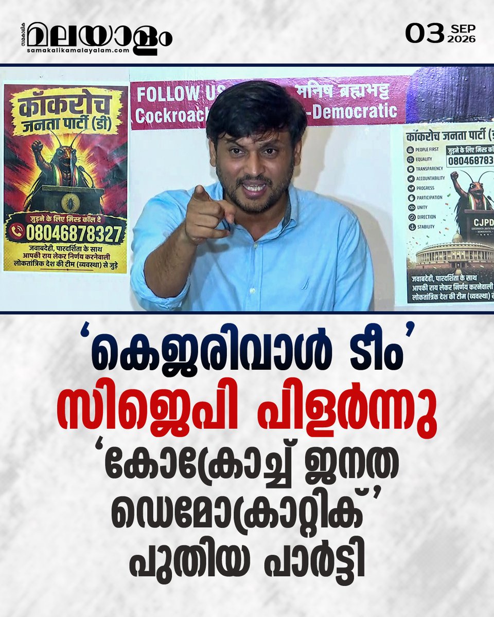samakalikam's tweet photo. കോക്രോച്ച് ജനത പാര്‍ട്ടി പിളര്‍ന്നു. സംഘടന വിട്ട ഒരുവിഭാഗം മനീഷ് ബ്രഹ്മഭട്ടിന്റെ നേതൃത്വത്തില്‍ പുതിയ കൂട്ടായ്മ രൂപികരിച്ചു. കോക്രോച്ച് ജനതാ പാര്‍ട്ടി ഡെമോക്രാറ്റിക് എന്നാണ് പുതിയ സംഘടനയുടെ പേര്.
>>Read full story : https://t.co/9VS6deqZZe

#cjp #cockroachjantapartydemocratic https://t.co/dbS1Xy7iJw