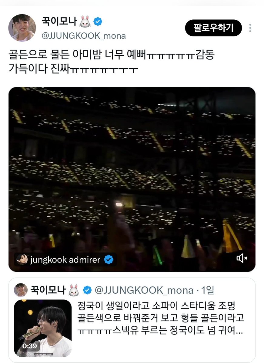 97901_sue's tweet photo. .@JJUNGKOOK_mona 님 그건 아미밤이 아니라 JK팬베에서 휴대폰에 스티커를 붙여서 준비한 불빛입니다. 스타디움 조명이 아니구요. 아무리 정국 서포트에 관심이 없었어도 트위터 좀만 보면 알수 있는 이벤트인데 회사가 준비해줬다는 방갤 워딩으로 말씀하시다니요 사실과 다른 글 삭제 부탁드립니다 https://t.co/sVKabpqQTC