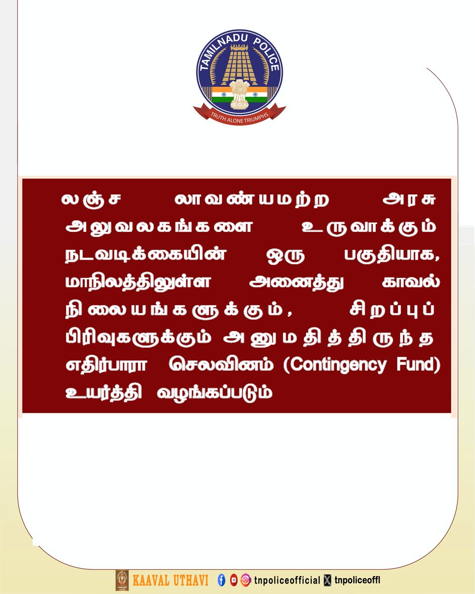 tnpoliceoffl's tweet photo. தமிழ்நாட்டில் காவல் நிலையங்களின் செயல்பாடுகள் வெளிப்படையாகவும் திறம்படவும் அமைவதற்கு உதவும் வகையில், அவசரகால நிதியை (Contingency Fund) பலமடங்கு உயர்த்தியதற்காகத் தமிழகத்தின் மாண்புமிகு முதலமைச்சர் அவர்களுக்கு நன்றி:
இலகுவகை காவல் நிலையம் (Light PS) : 3,750-லிருந்து 30,000 வரை
மிதவகை காவல் நிலையம் (Medium PS) : 6,000-லிருந்து 40,000 வரை
உயர்வகை காவல் நிலையம் (Heavy PS) : 8,250-லிருந்து 50,000 வரை

Thanks to Hon’ble CM of Tamil Nadu for enhancing the contigency fund multifold for:
Light PS   : 3,750 TO 30,000
Medium PS :6,000 TO 40,000
Heavy PS    :8,250 TO 50,000
which would help in transparent and effective functioning of the Police Station in Tamil Nadu.
@CMOTamilnadu @TNDIPRNEWS 

#TNPolice #TamilNadu #TNCM #PoliceWelfare