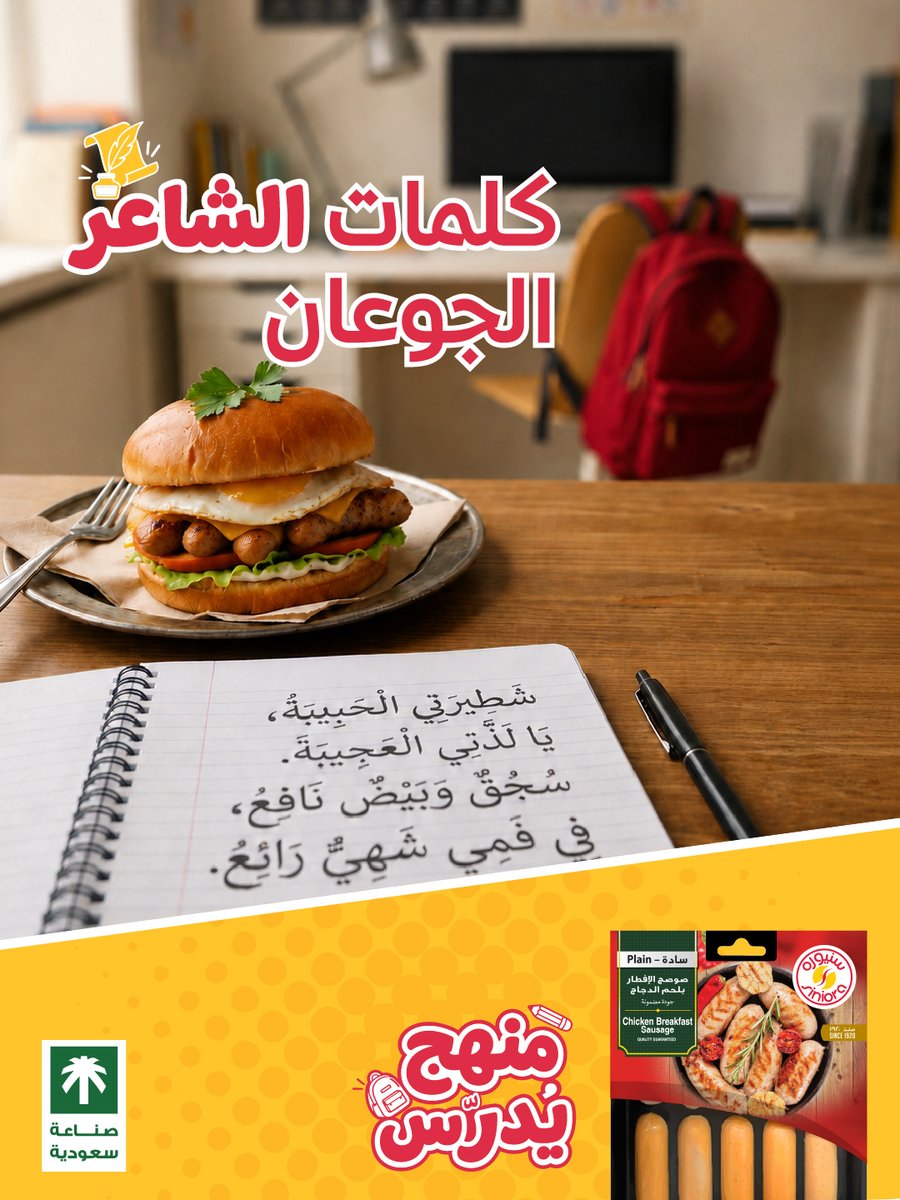 SinioraFood's tweet photo. لو كان الجوع قصيدة.. لكتبتها سنيوره ✍️
لأن أحلى القصايد تبدأ بألذ لقمة 😋
If hunger were a poem, Siniora would write it ✍️
Because every great poem starts with a delicious bite 😋

#SinioraSaudiMade
#Siniora
#سنيوره_منذ1920
#منهج_سنيوره_يدرس
#مناسبة_لكل_مناسبة https://t.co/ZznDIAooNG